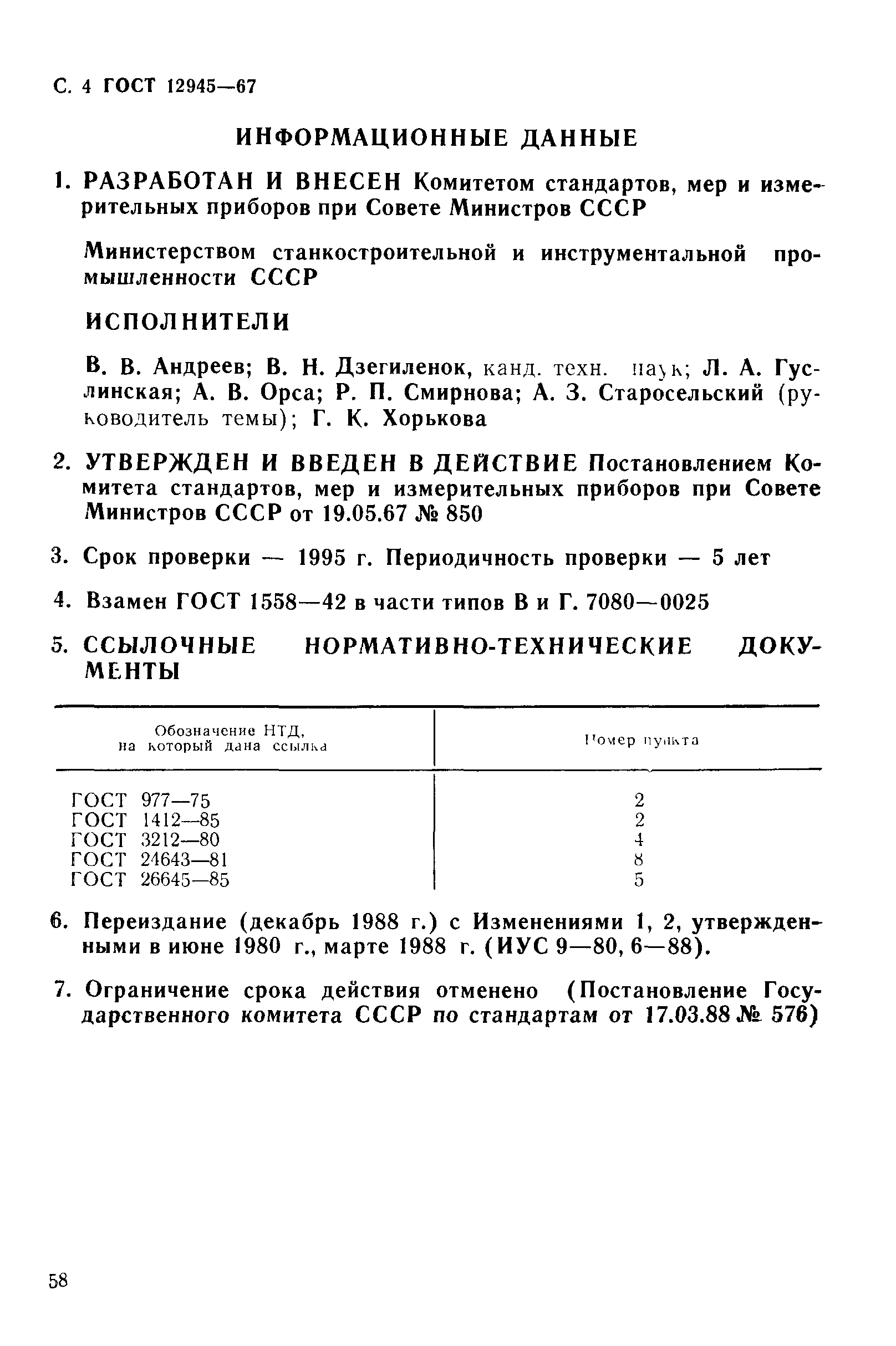 ГОСТ 12945-67