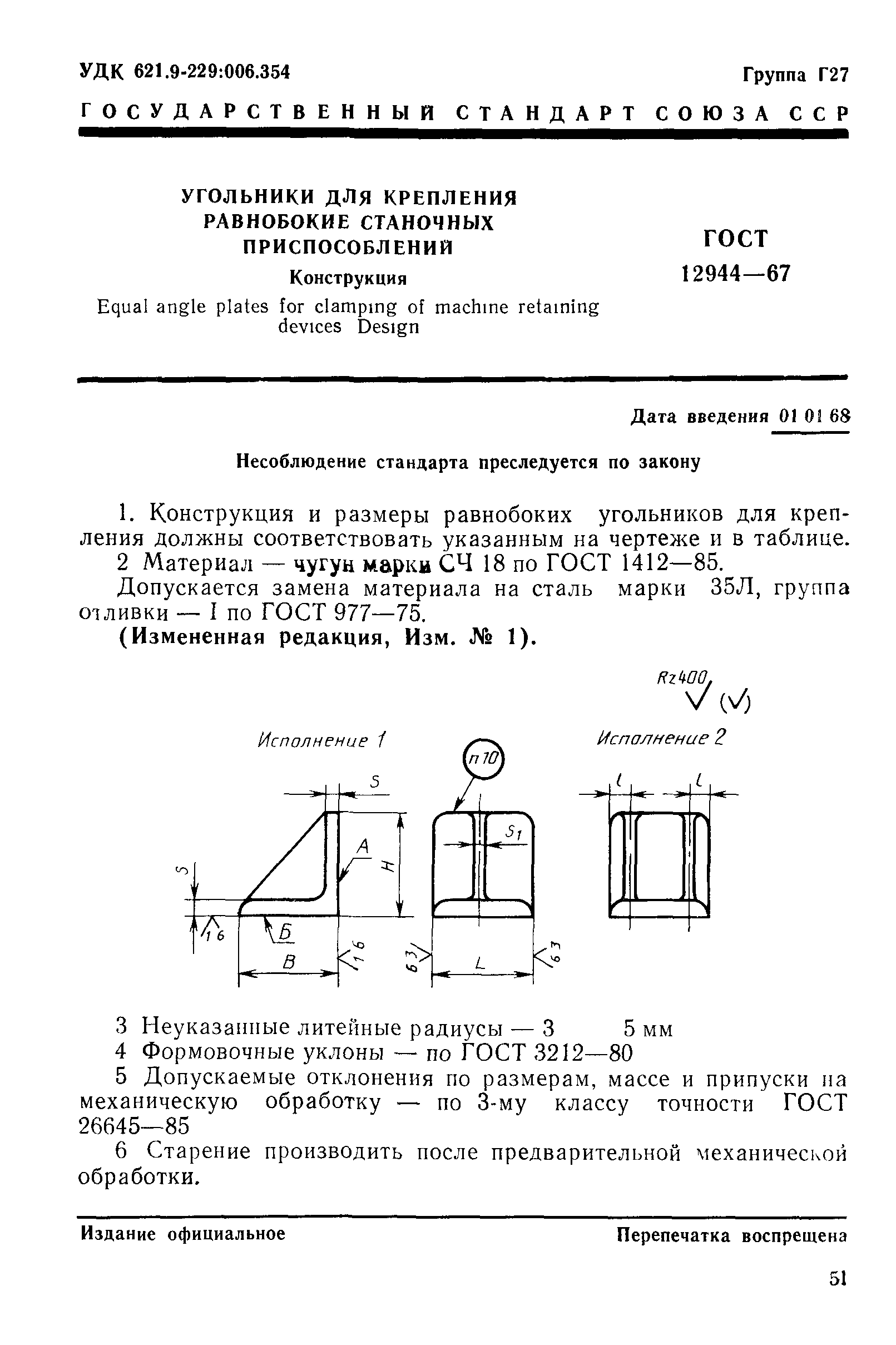 ГОСТ 12944-67