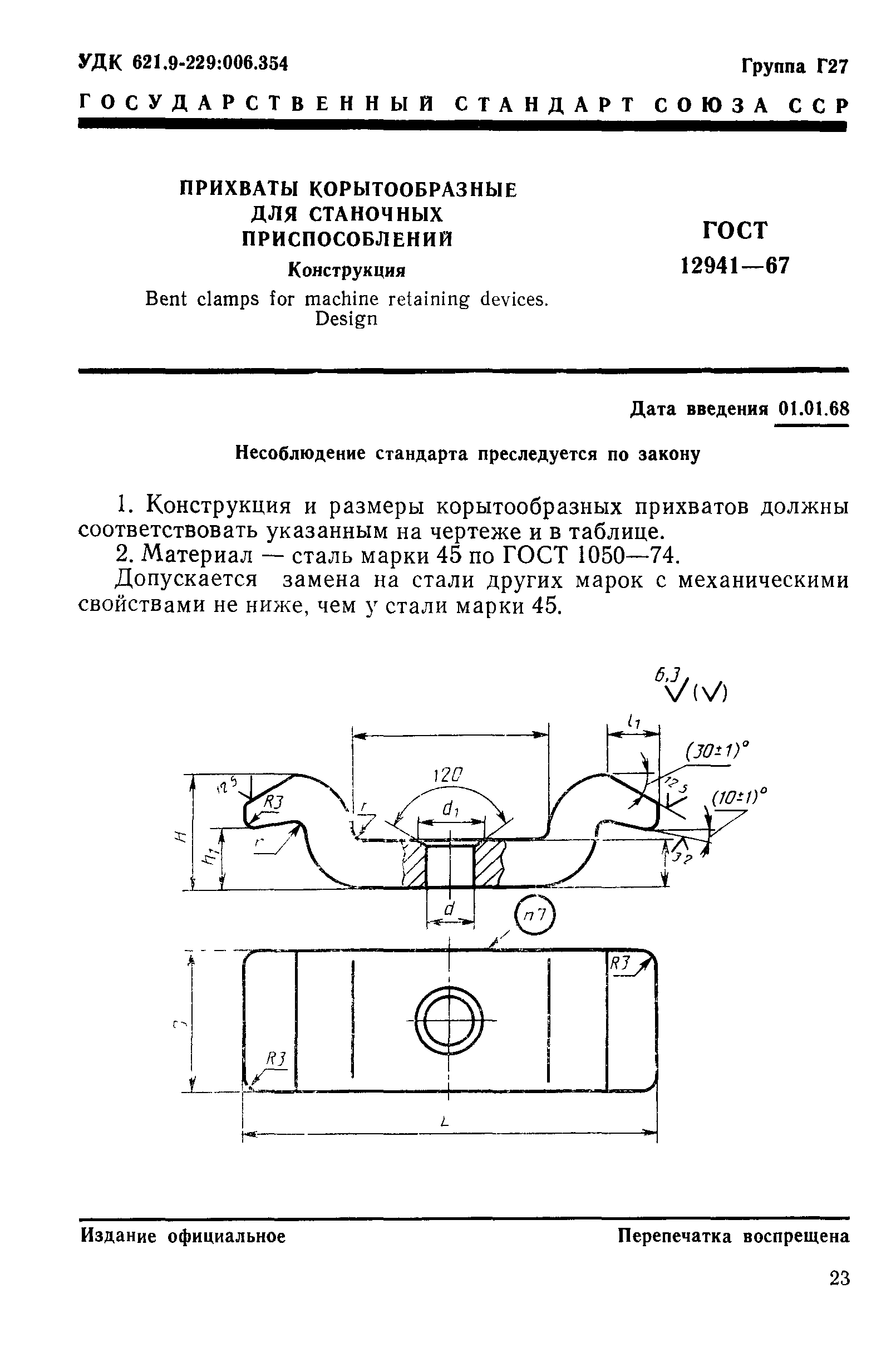 ГОСТ 12941-67