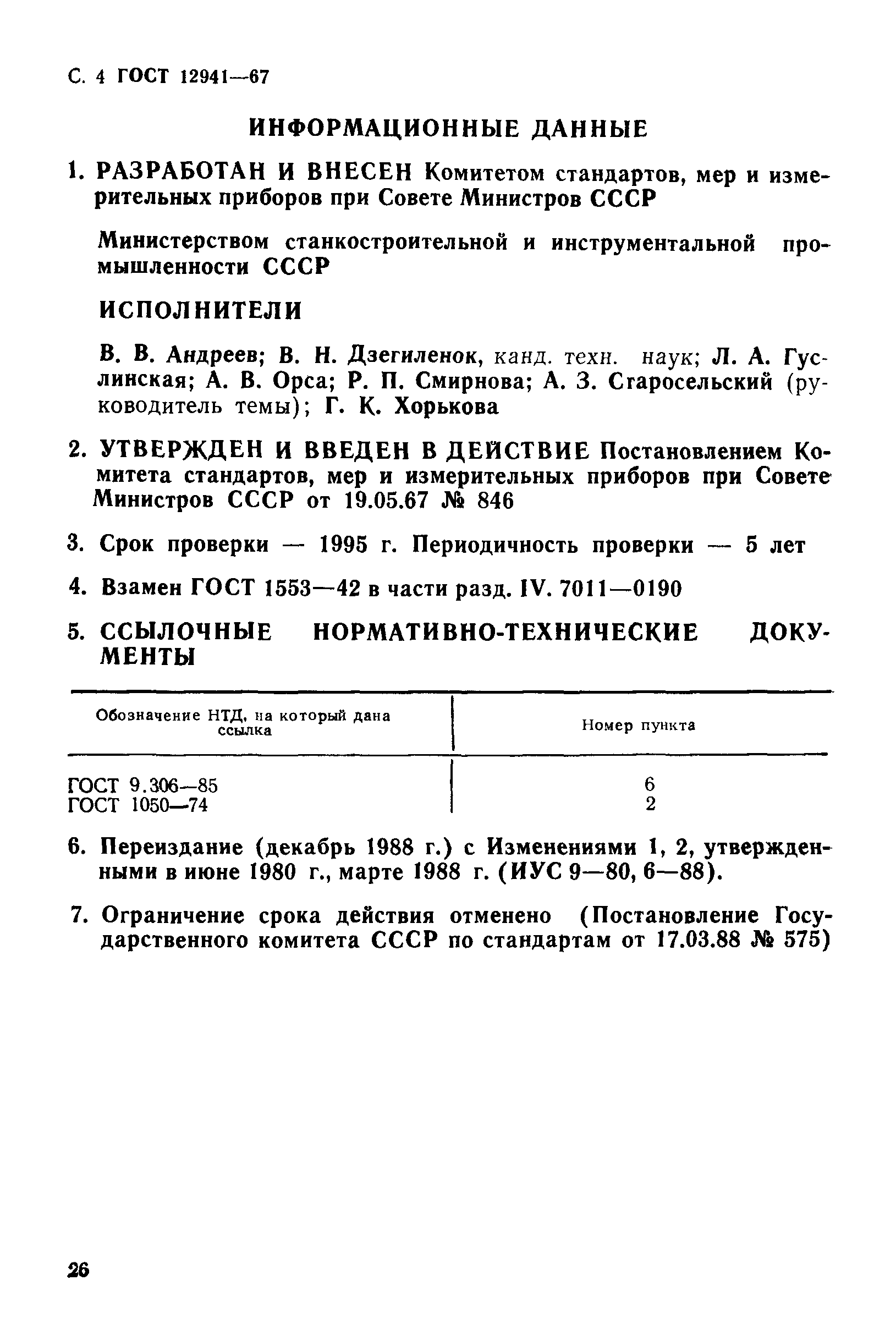 ГОСТ 12941-67