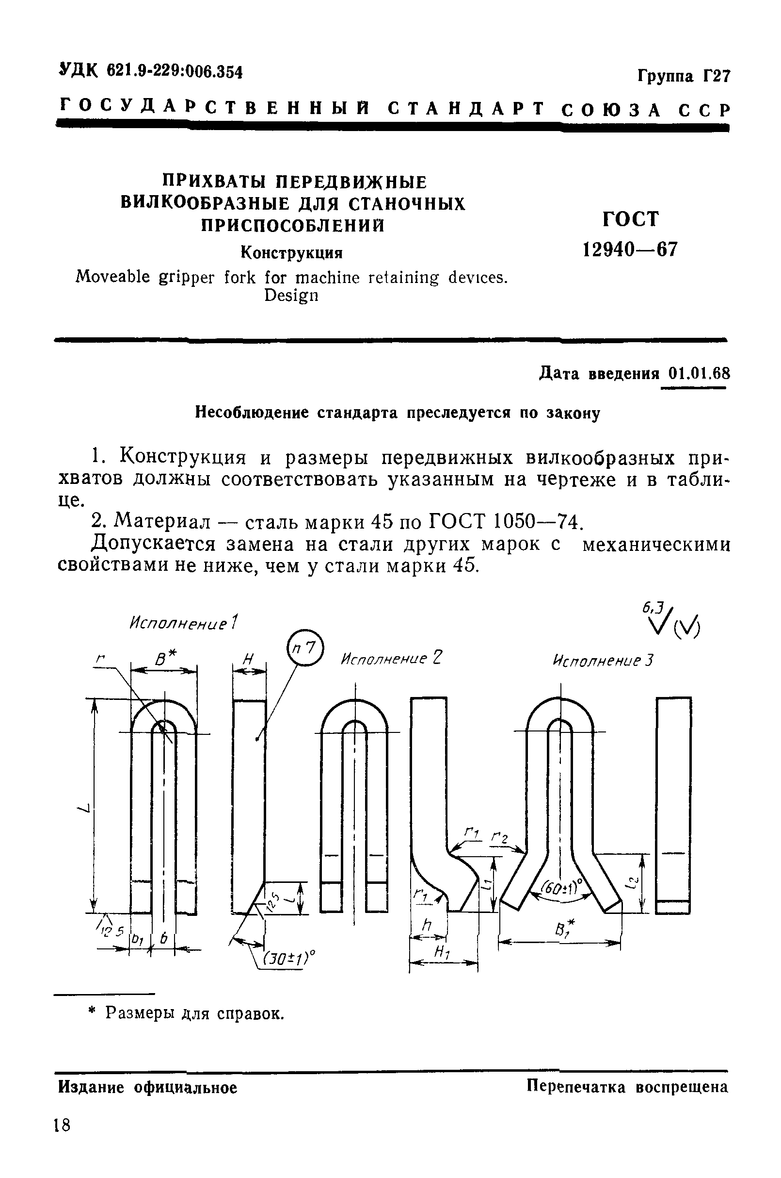 ГОСТ 12940-67