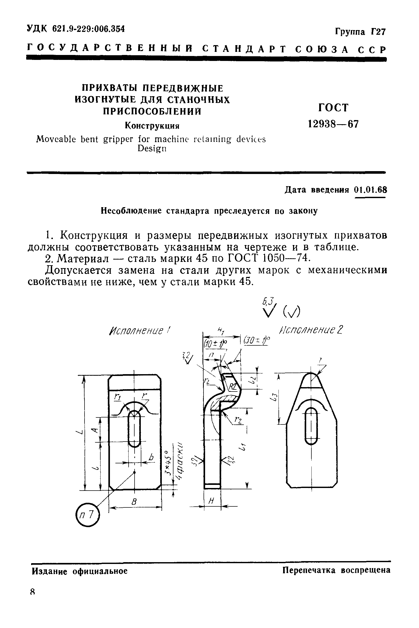 ГОСТ 12938-67