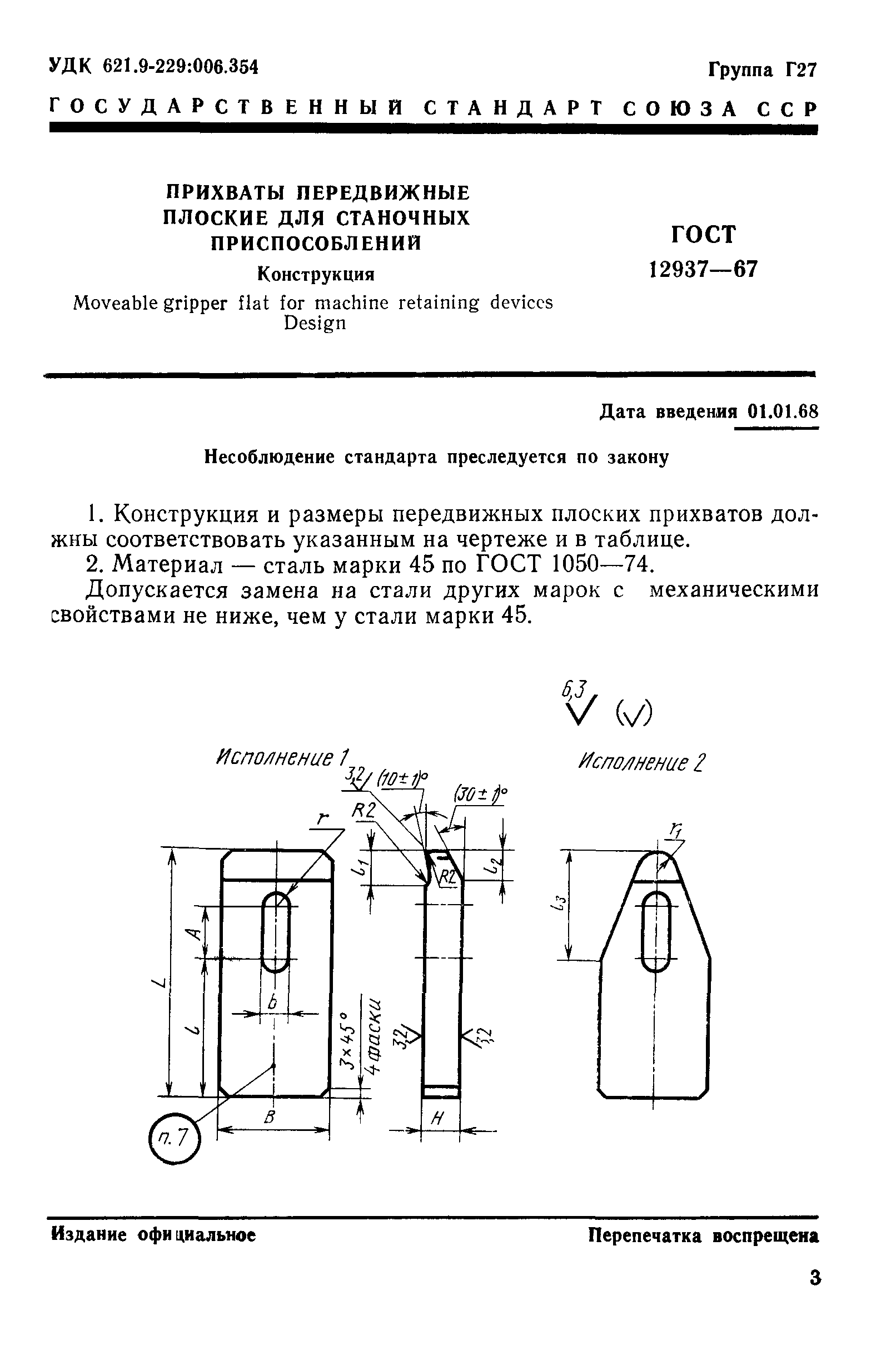 ГОСТ 12937-67