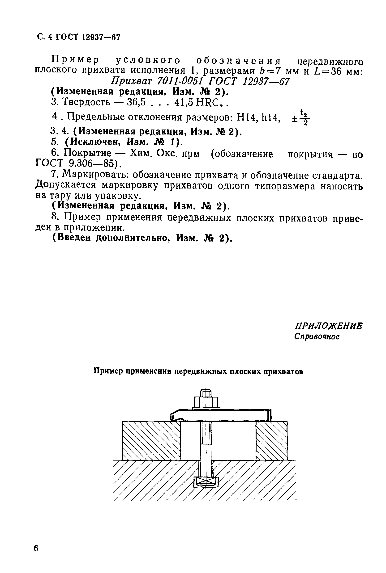 ГОСТ 12937-67