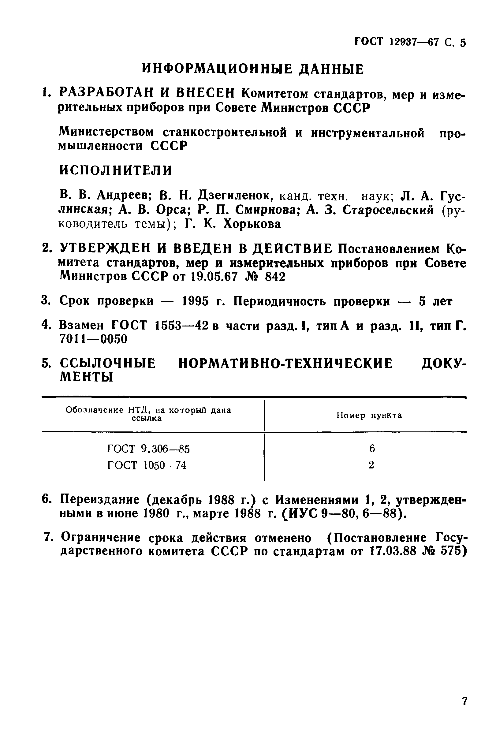 ГОСТ 12937-67