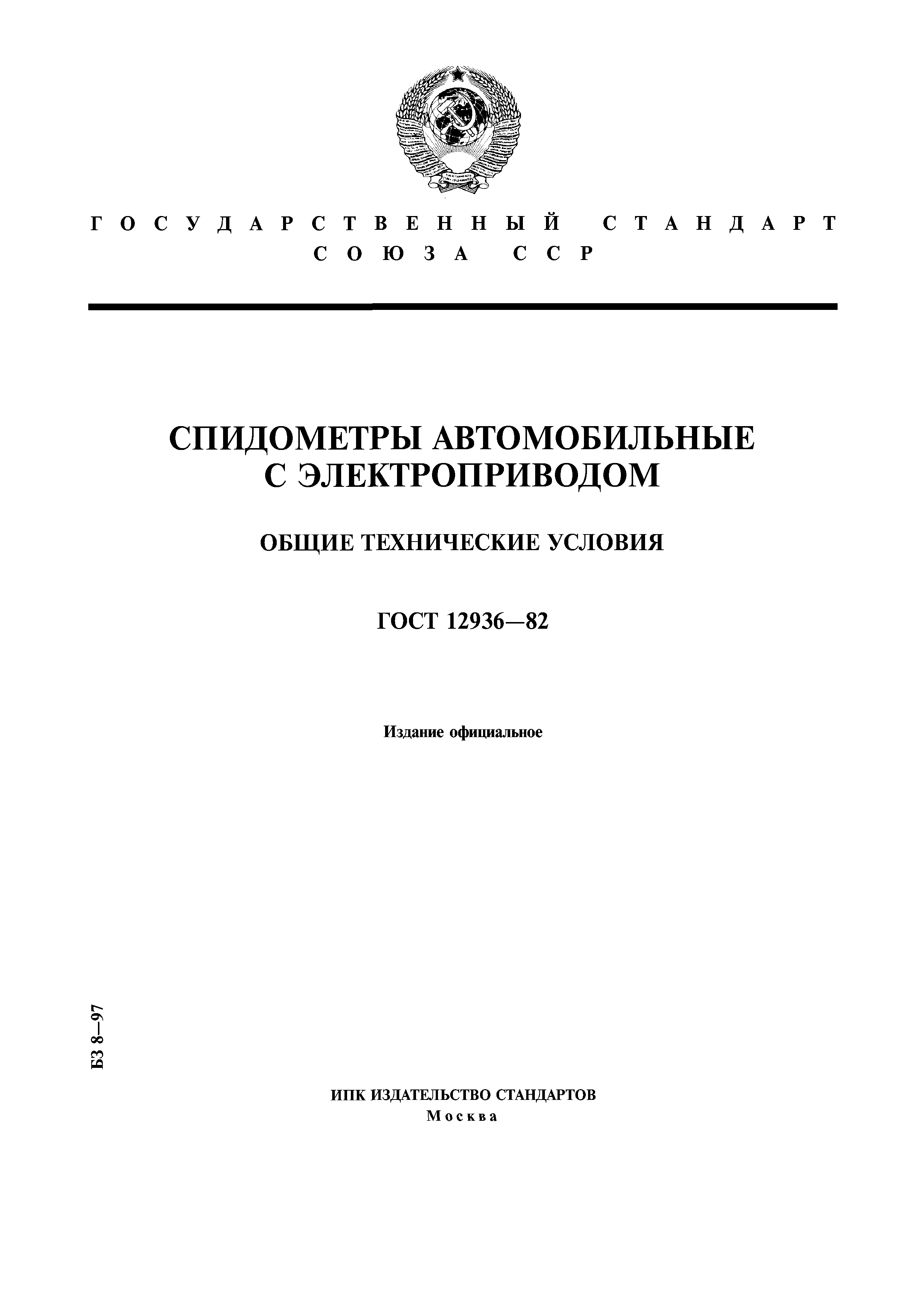 ГОСТ 12936-82