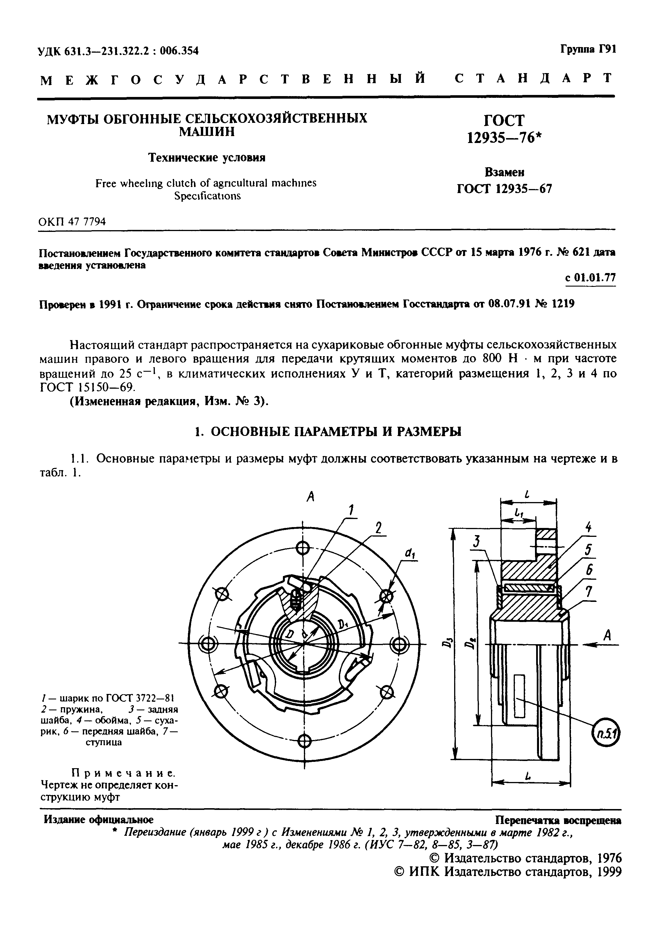 ГОСТ 12935-76