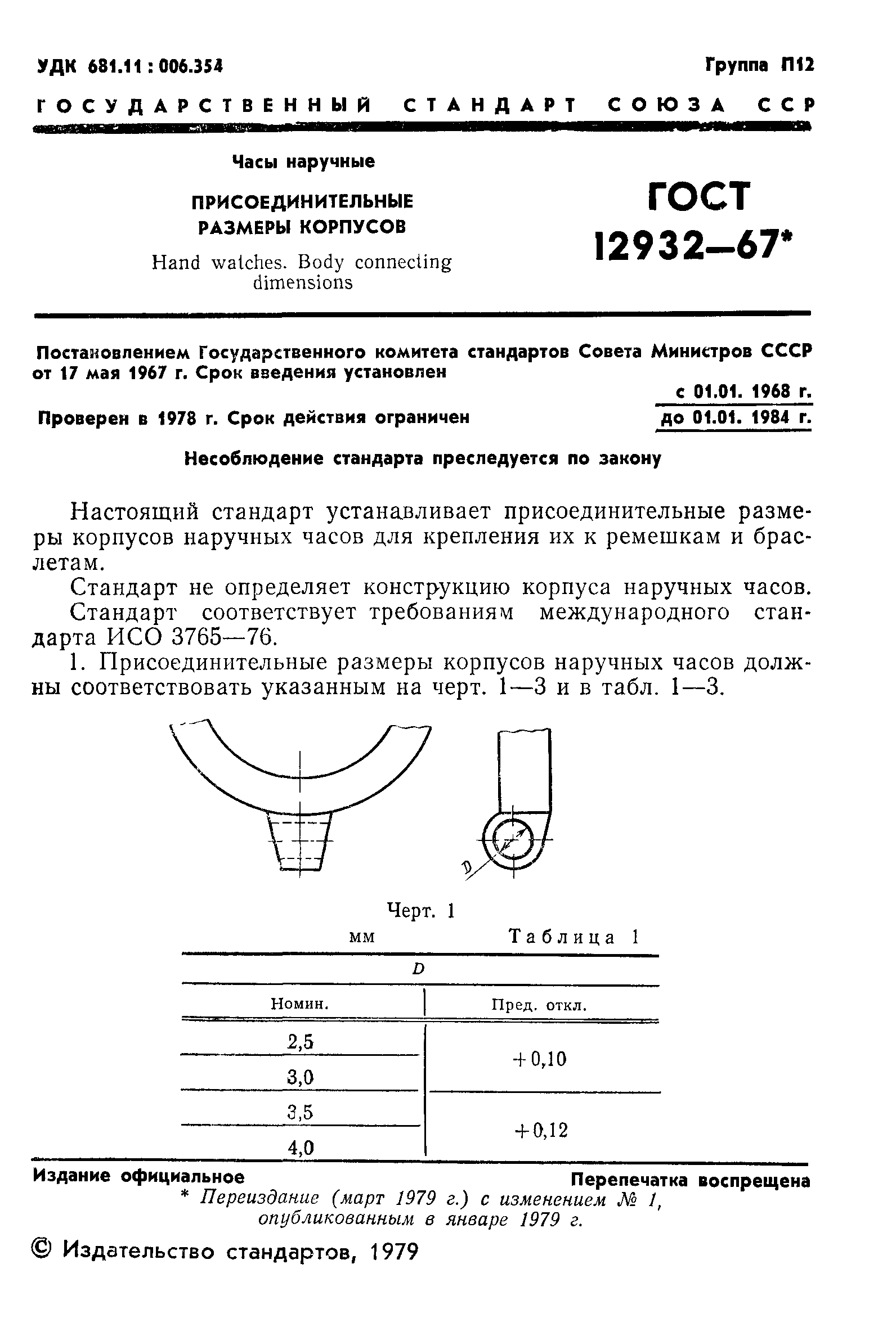 ГОСТ 12932-67