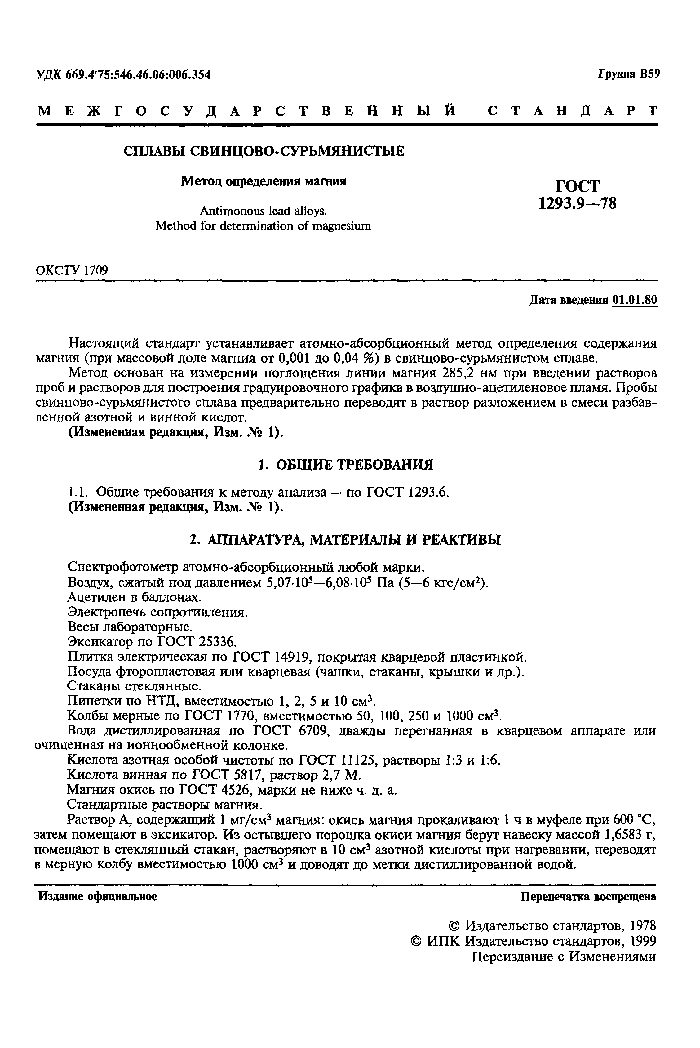 ГОСТ 1293.9-78