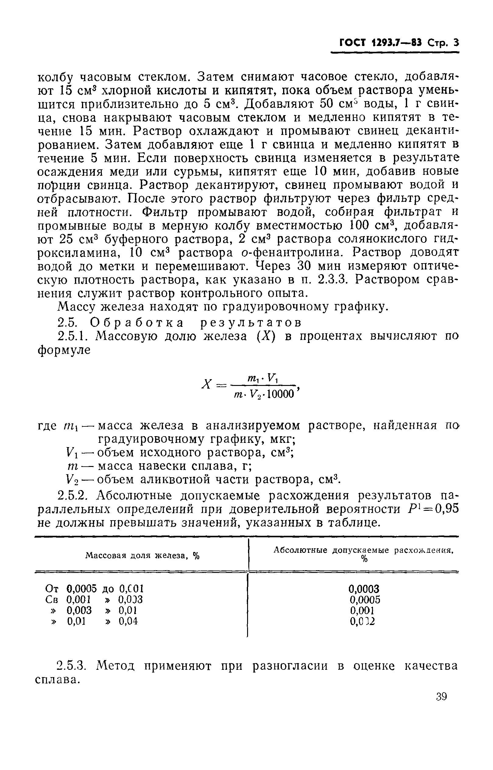 ГОСТ 1293.7-83