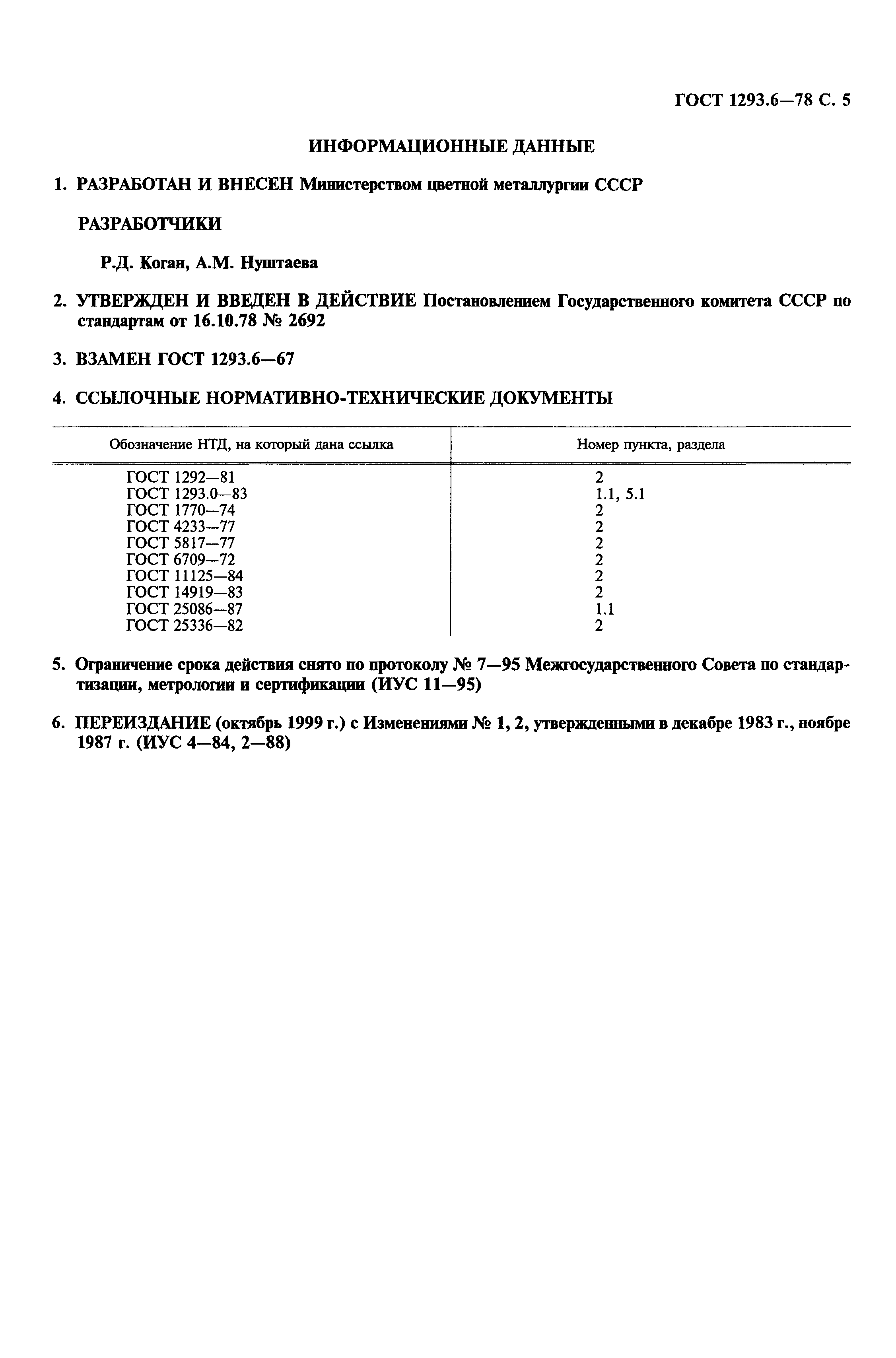 ГОСТ 1293.6-78