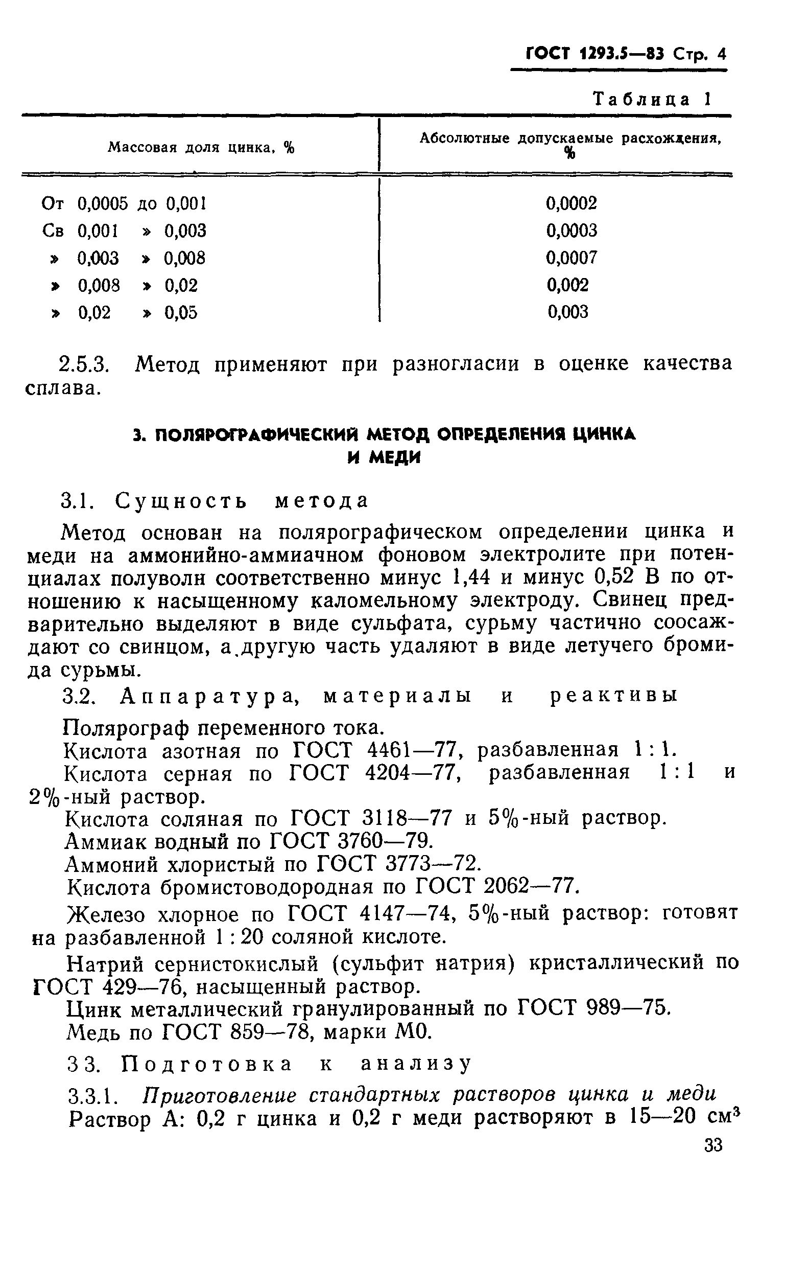 ГОСТ 1293.5-83