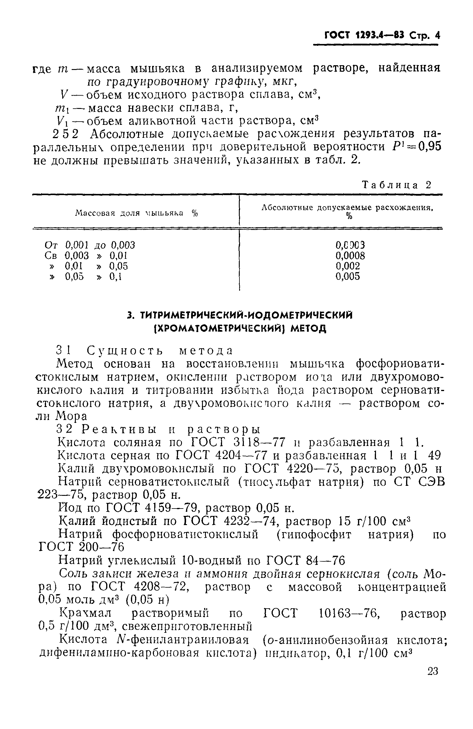 ГОСТ 1293.4-83