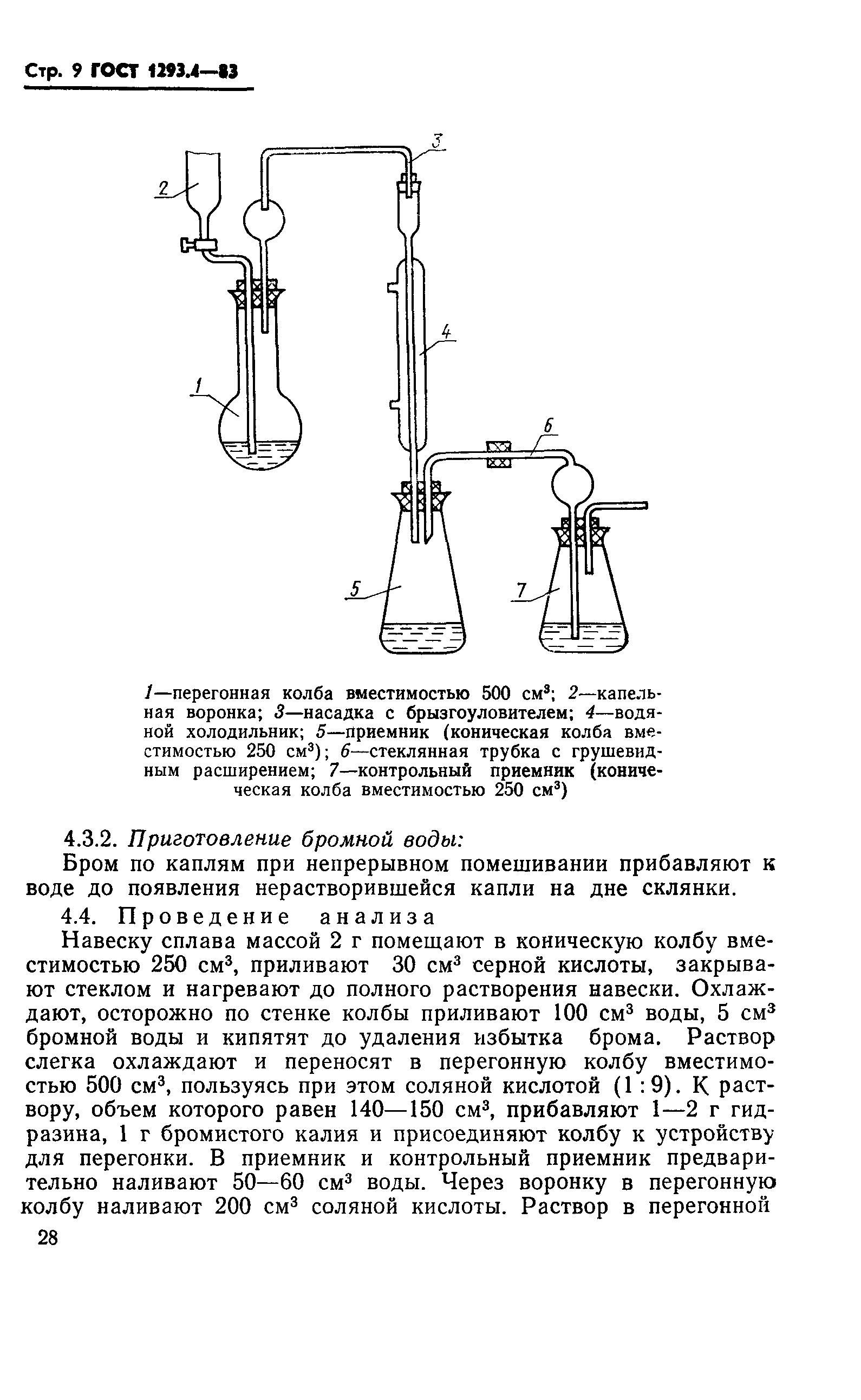 ГОСТ 1293.4-83