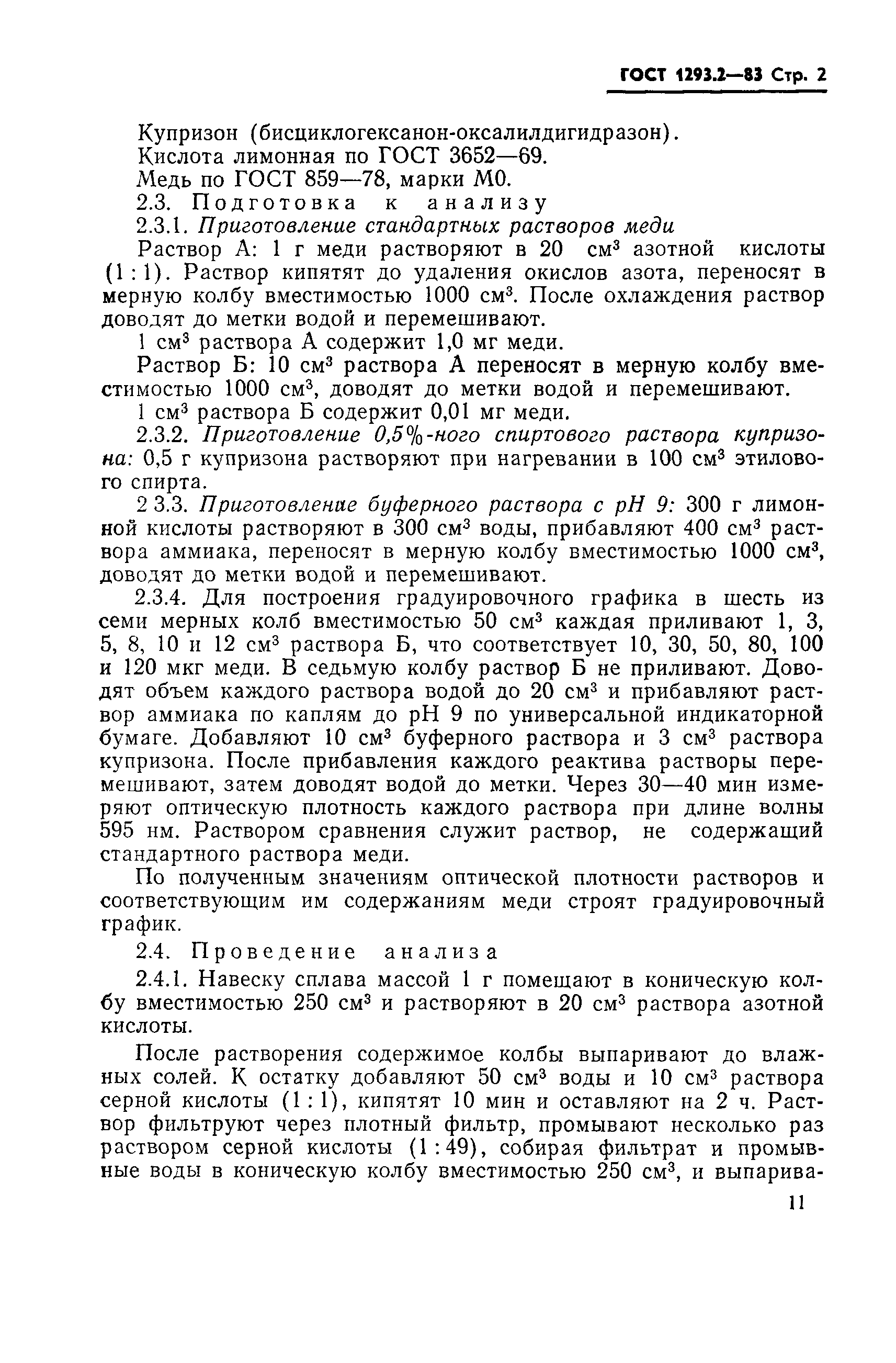 ГОСТ 1293.2-83
