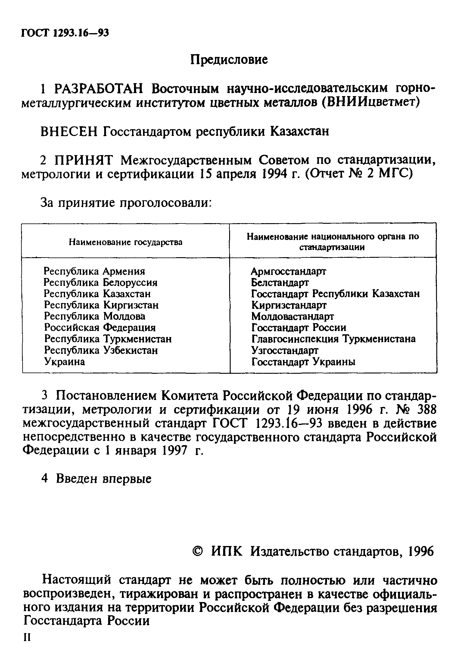 ГОСТ 1293.16-93