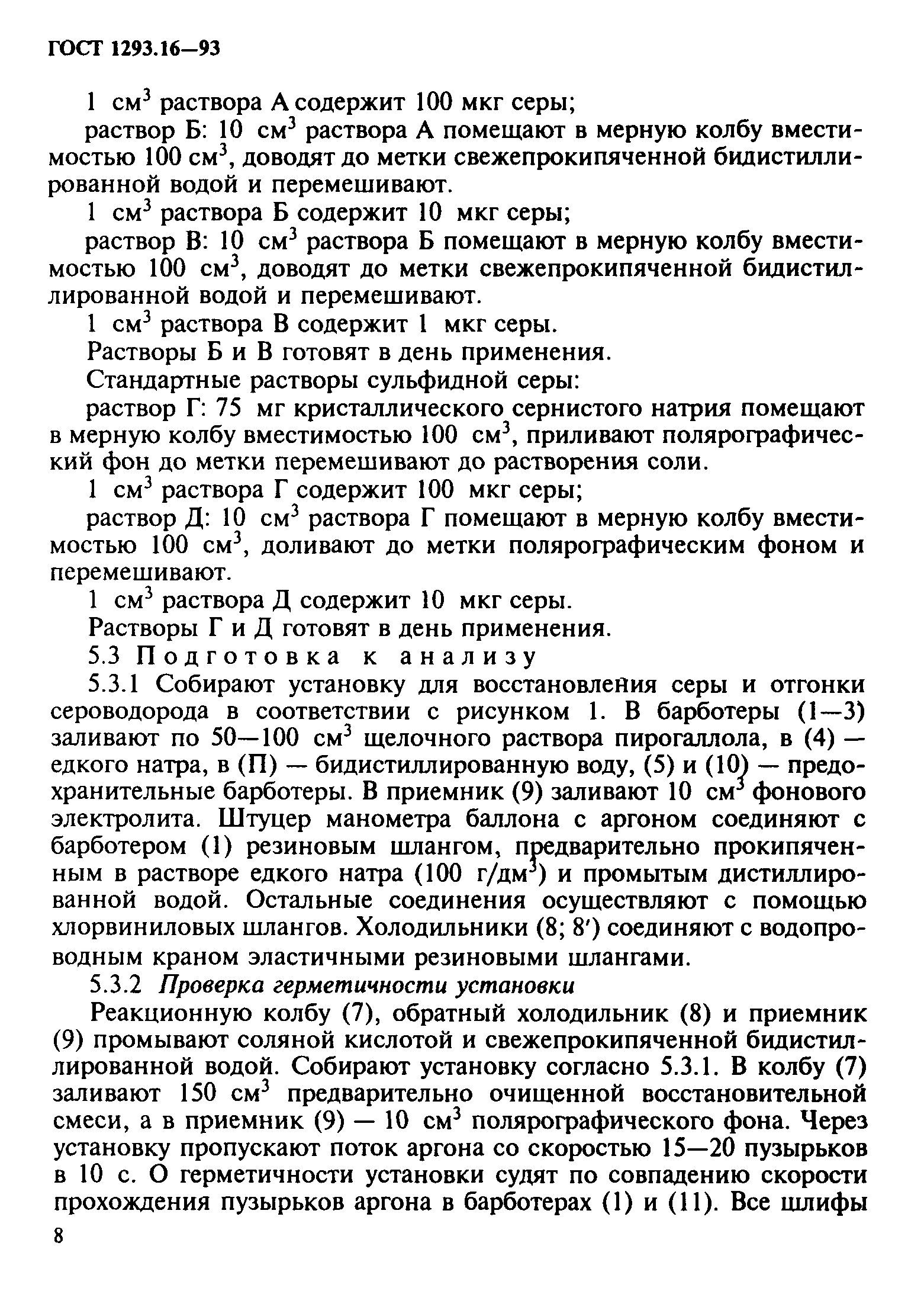 ГОСТ 1293.16-93