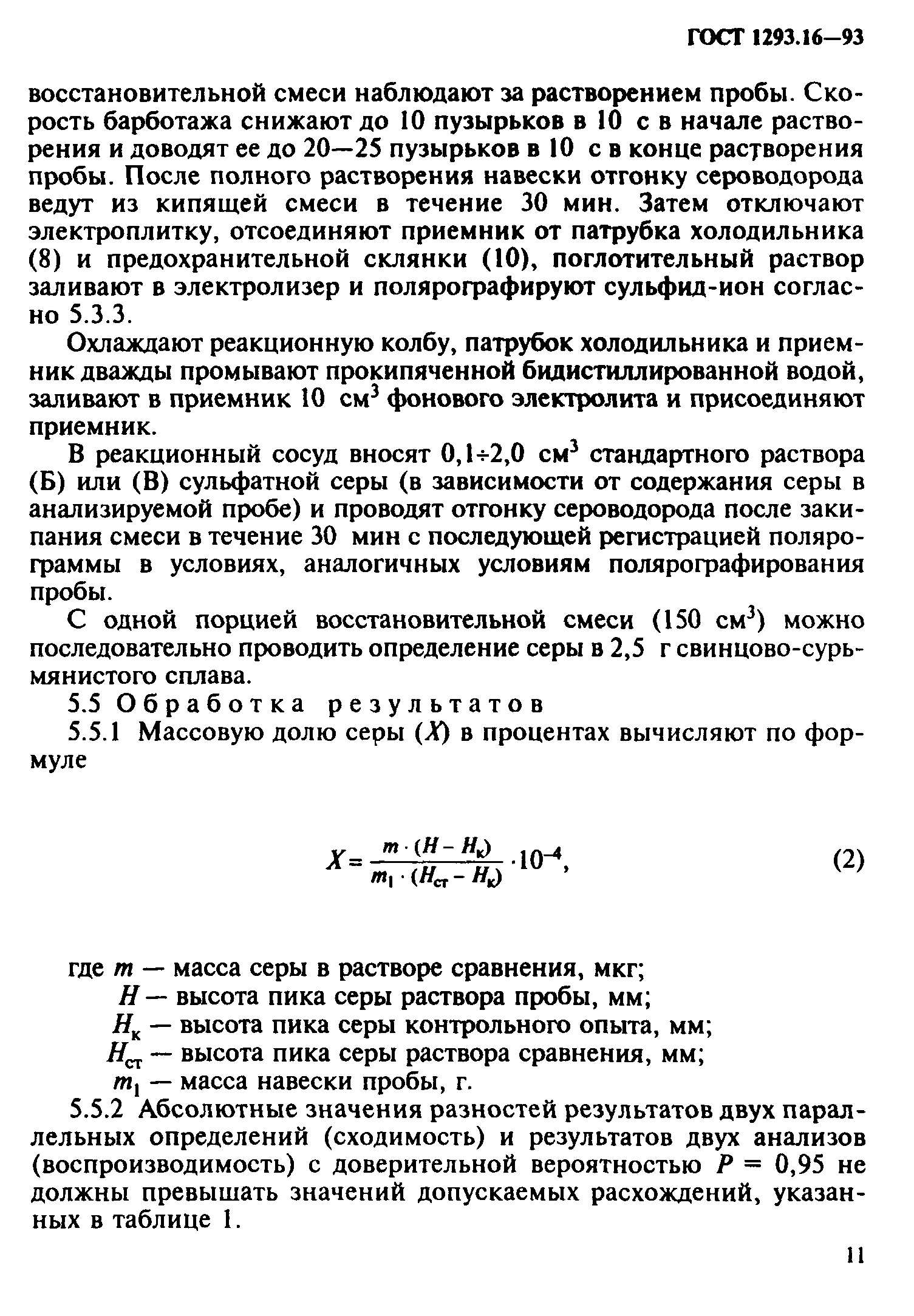 ГОСТ 1293.16-93