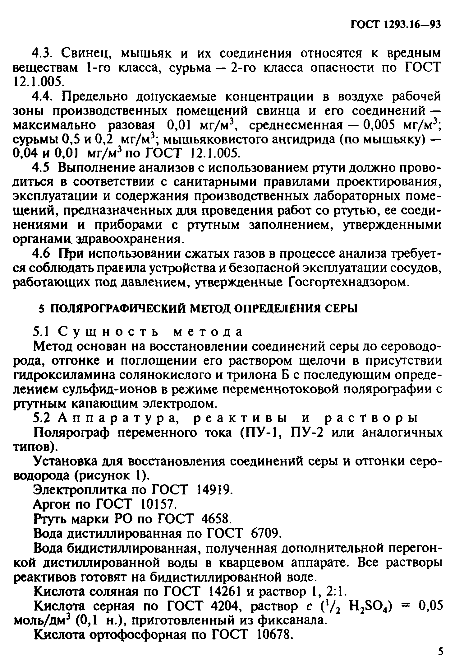 ГОСТ 1293.16-93