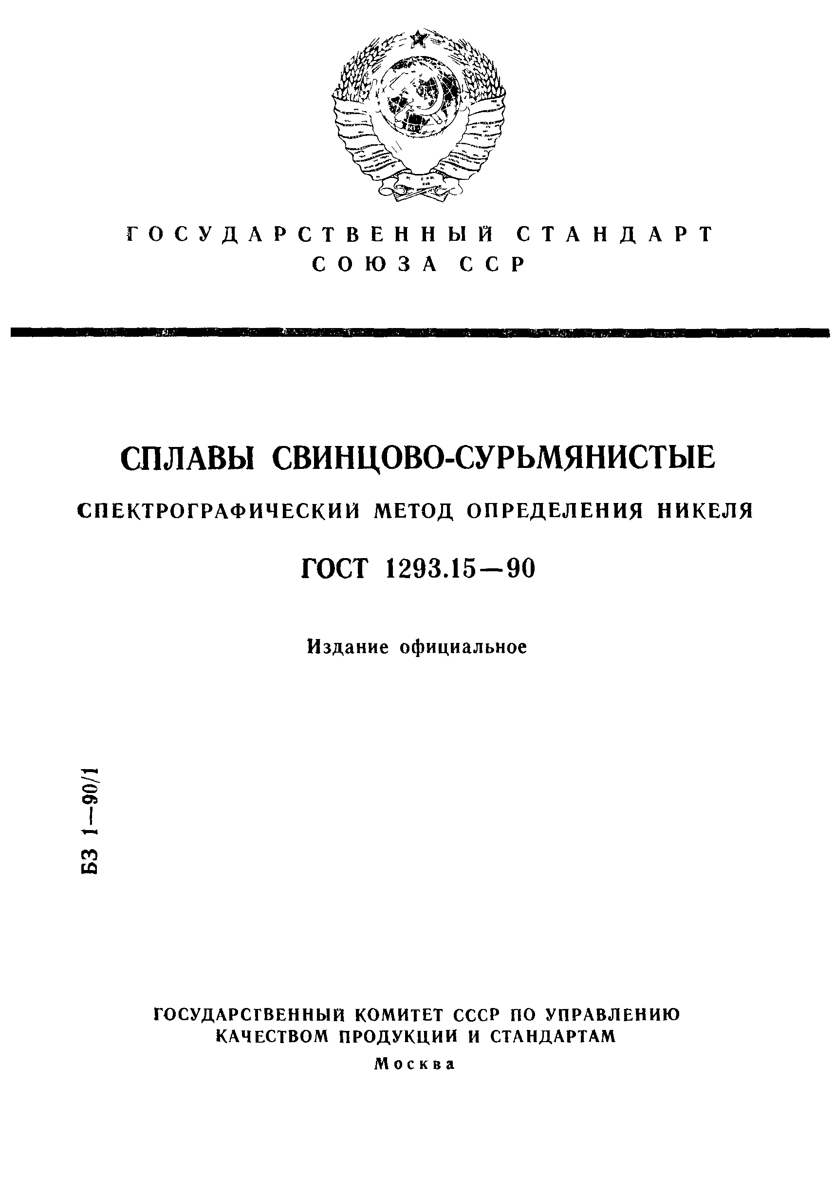 ГОСТ 1293.15-90