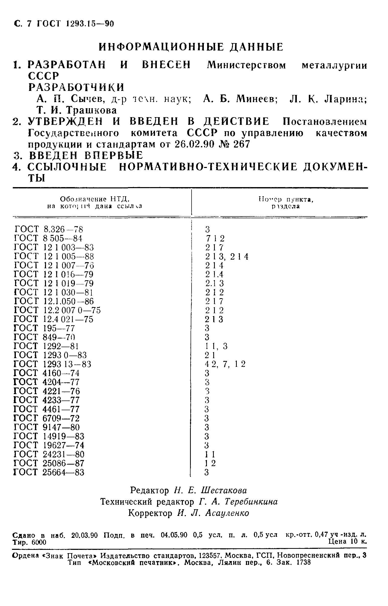 ГОСТ 1293.15-90