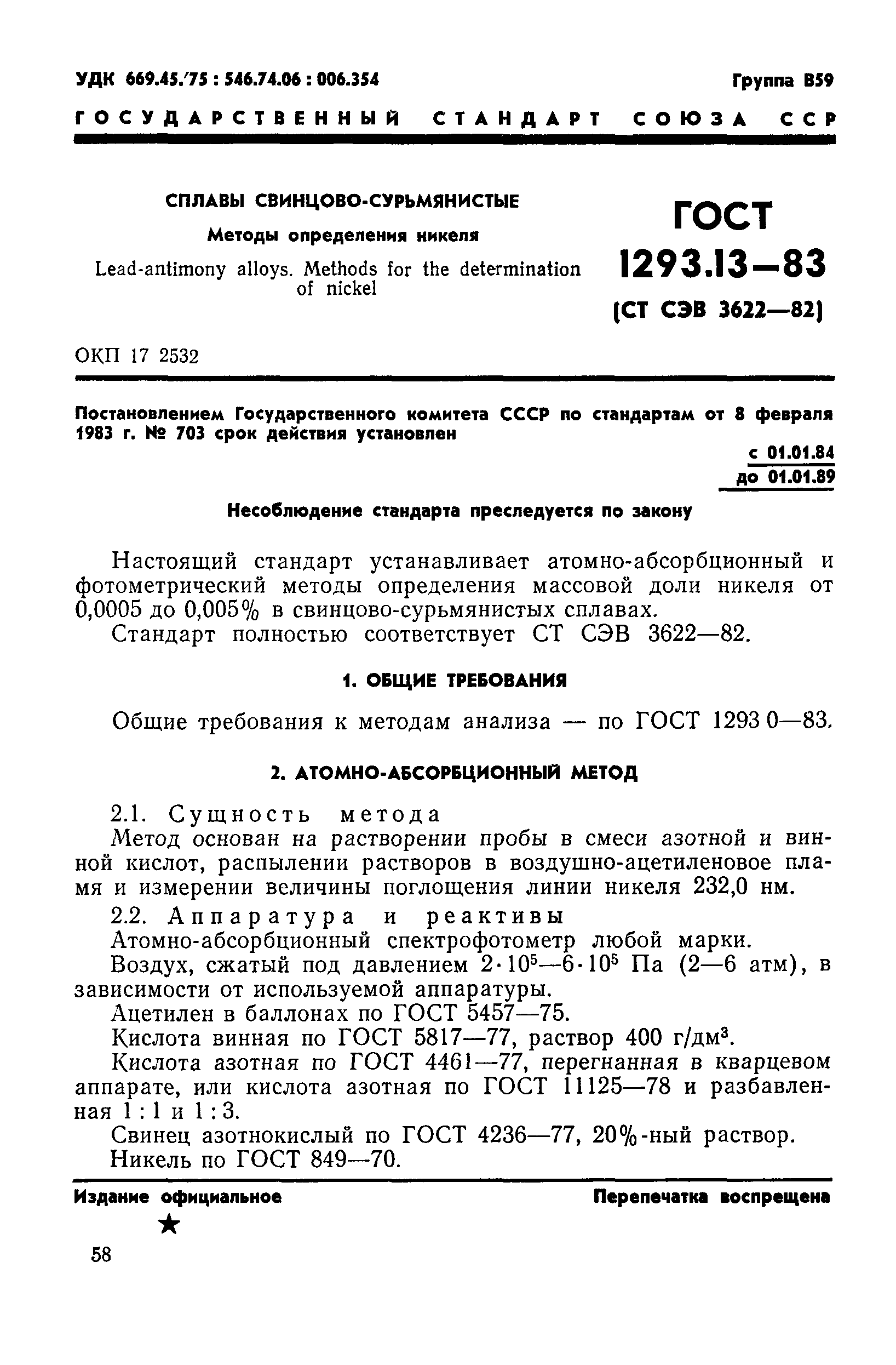ГОСТ 1293.13-83