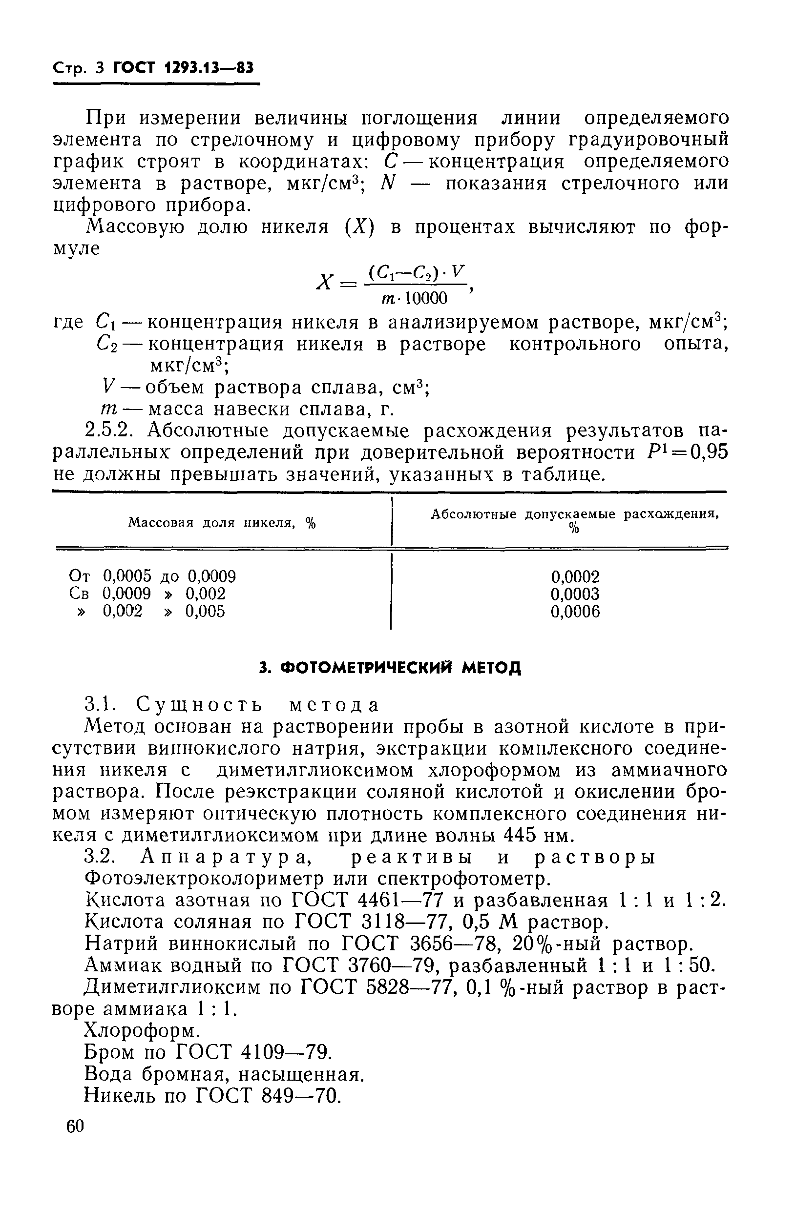 ГОСТ 1293.13-83