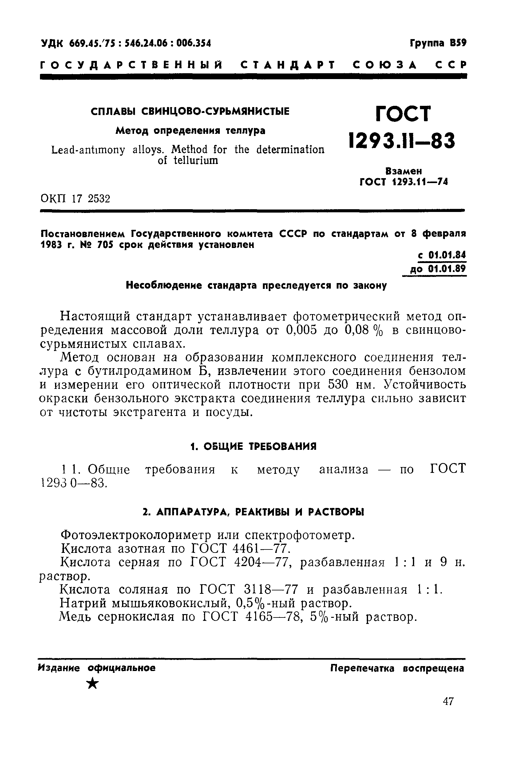 ГОСТ 1293.11-83