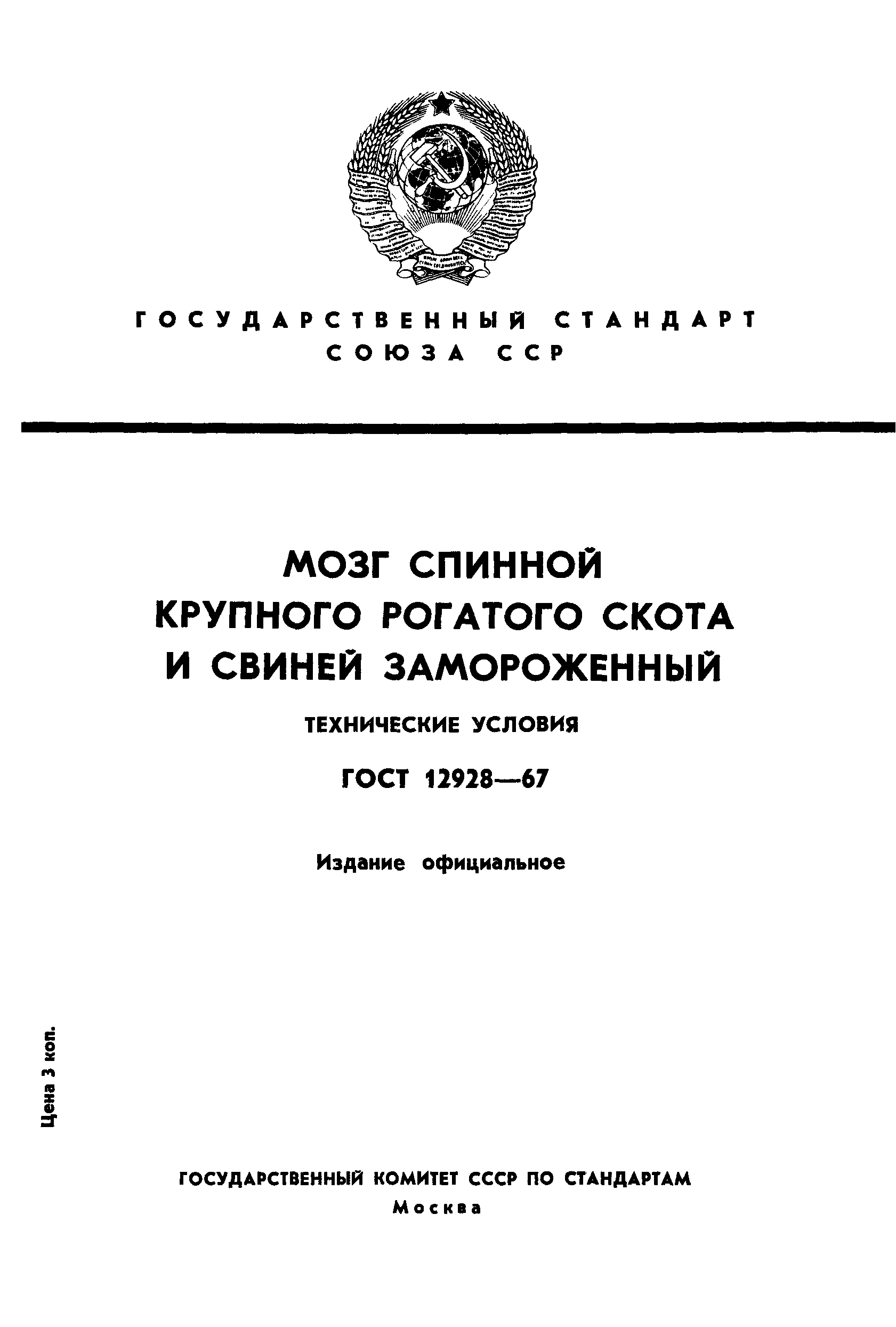 ГОСТ 12928-67