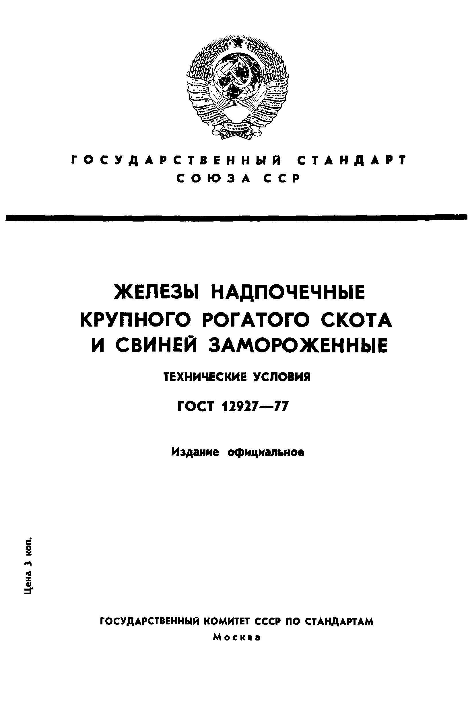 ГОСТ 12927-77