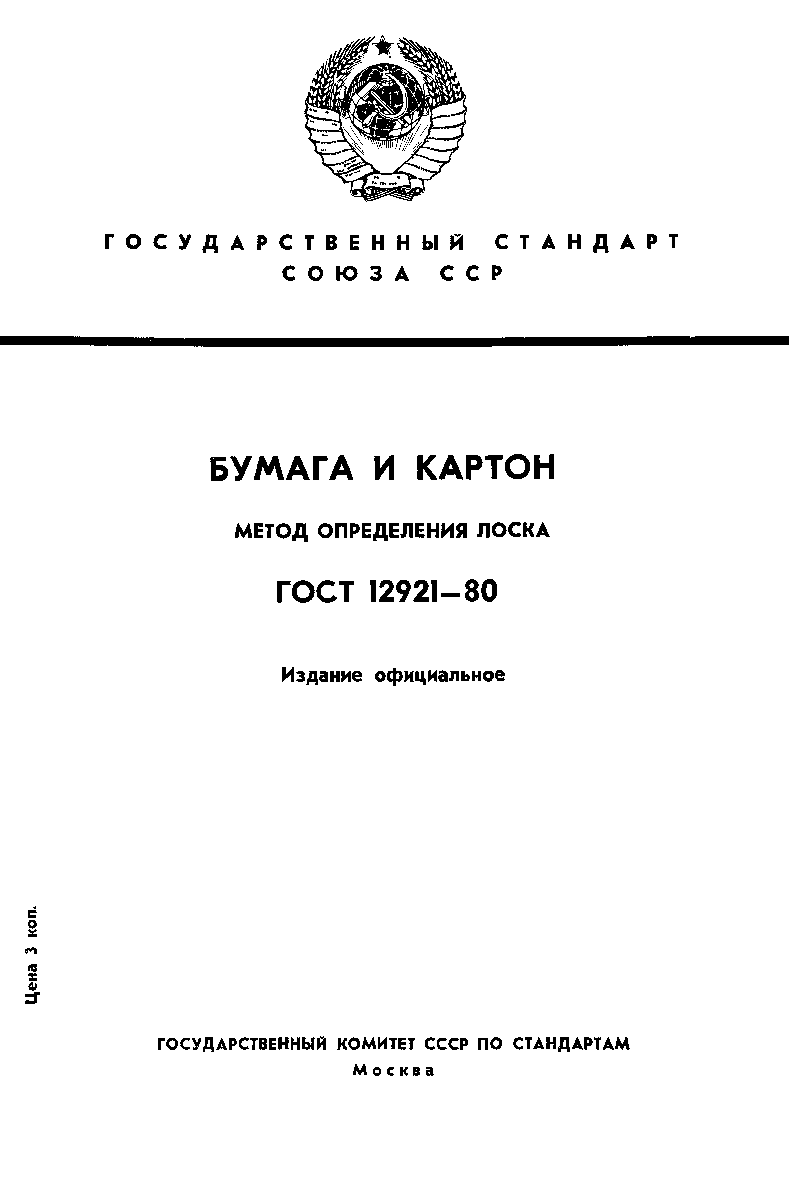 ГОСТ 12921-80