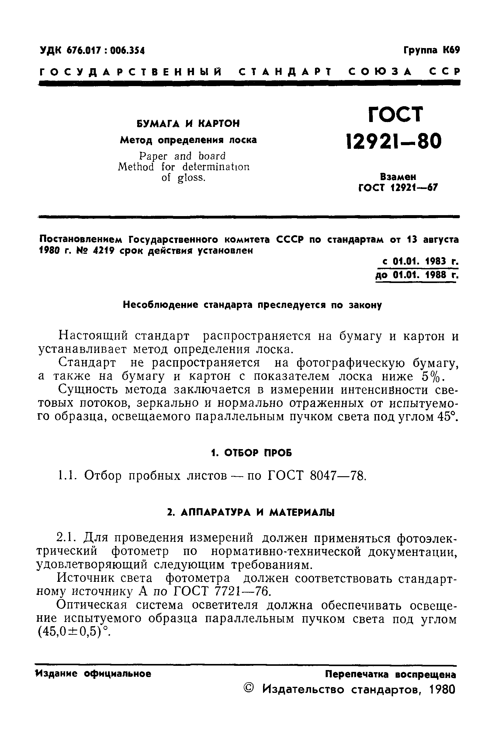 ГОСТ 12921-80