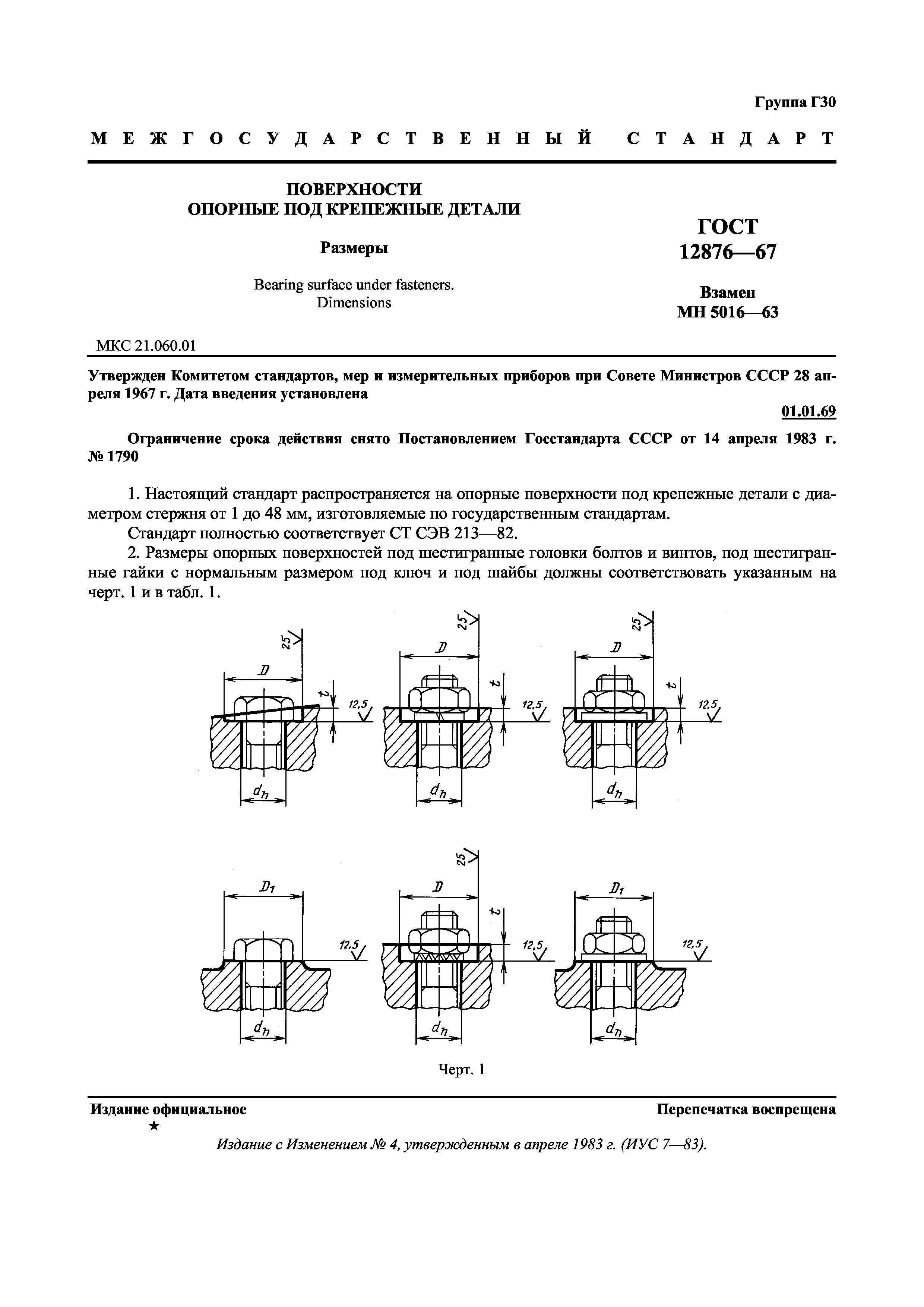 ГОСТ 12876-67