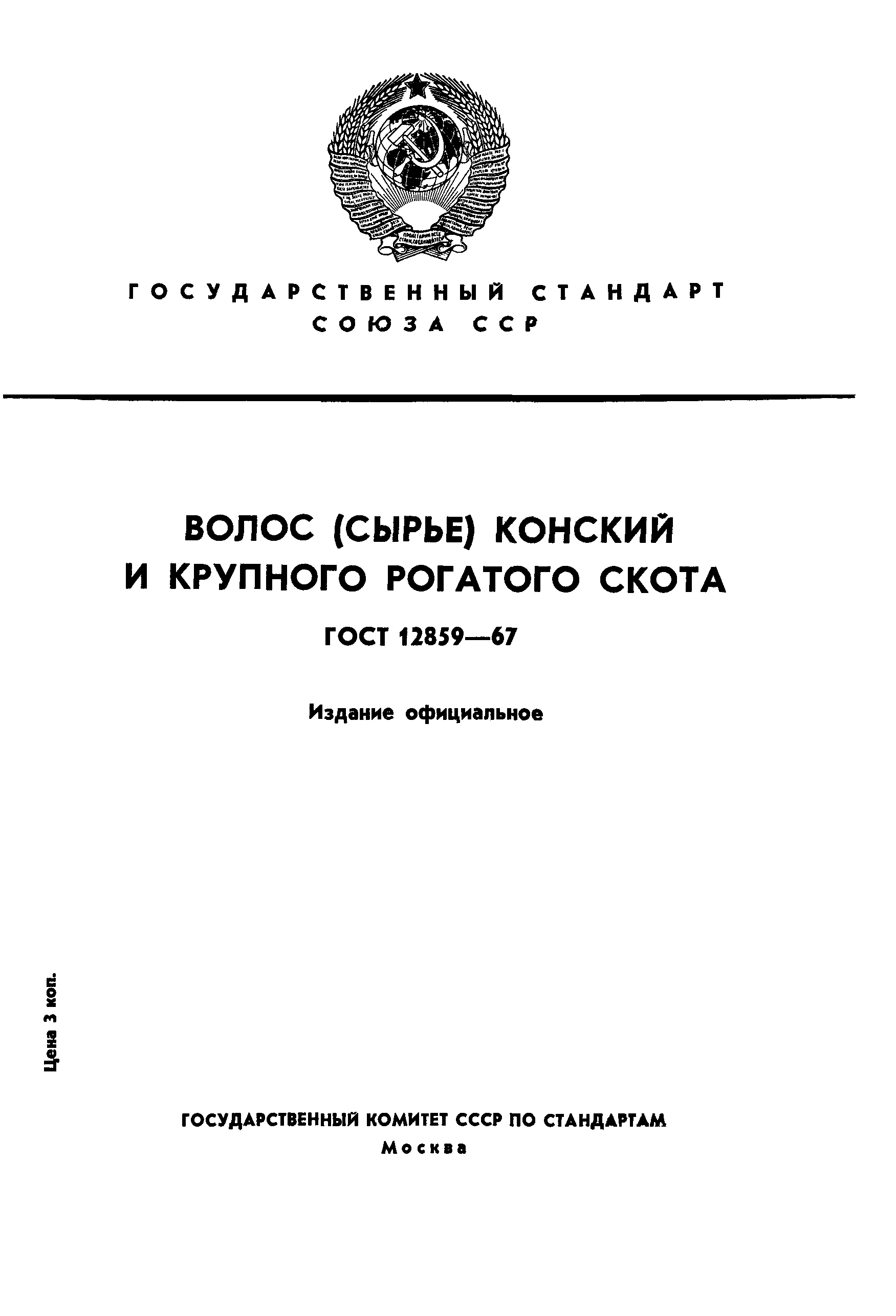 ГОСТ 12859-67