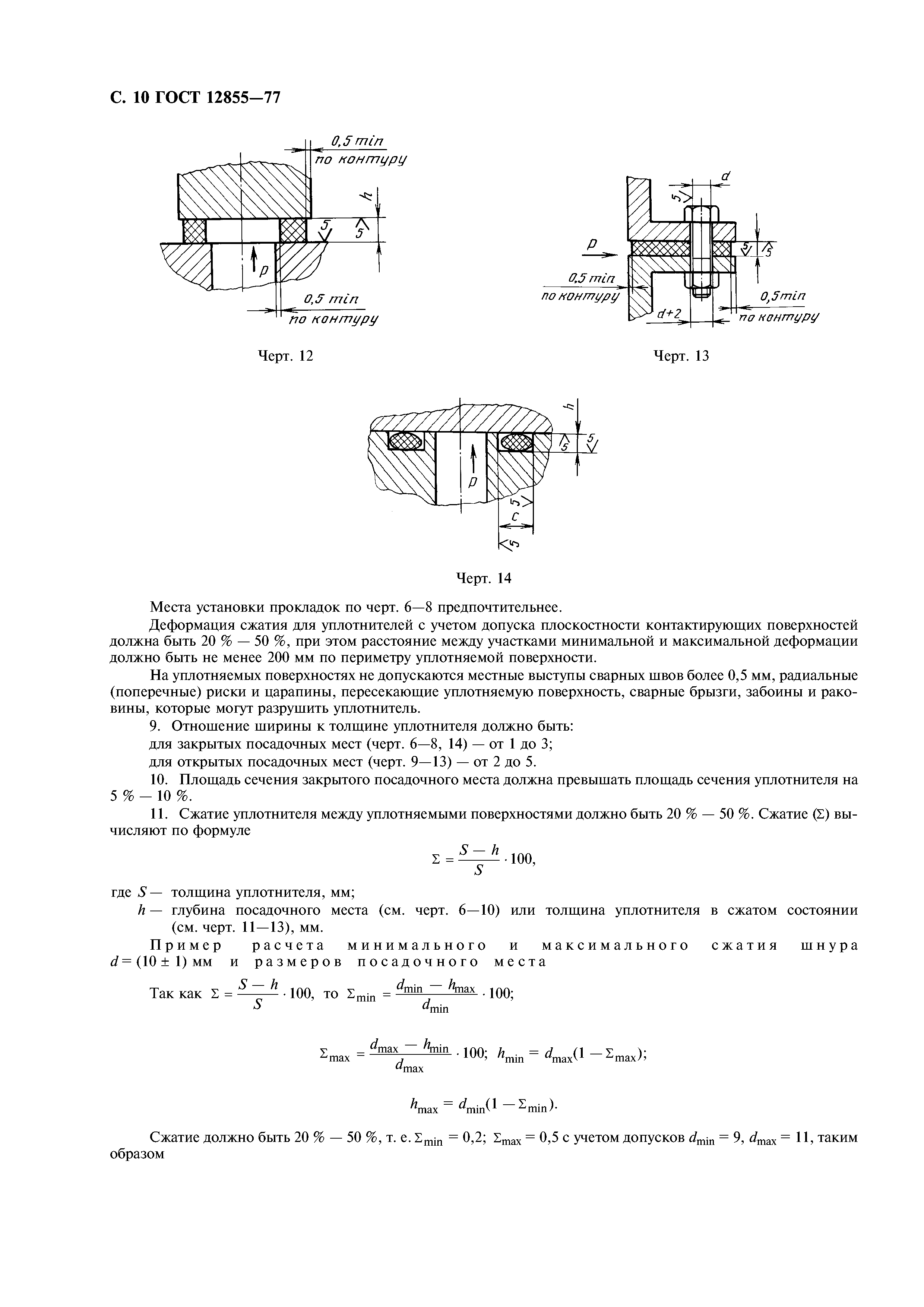 ГОСТ 12855-77