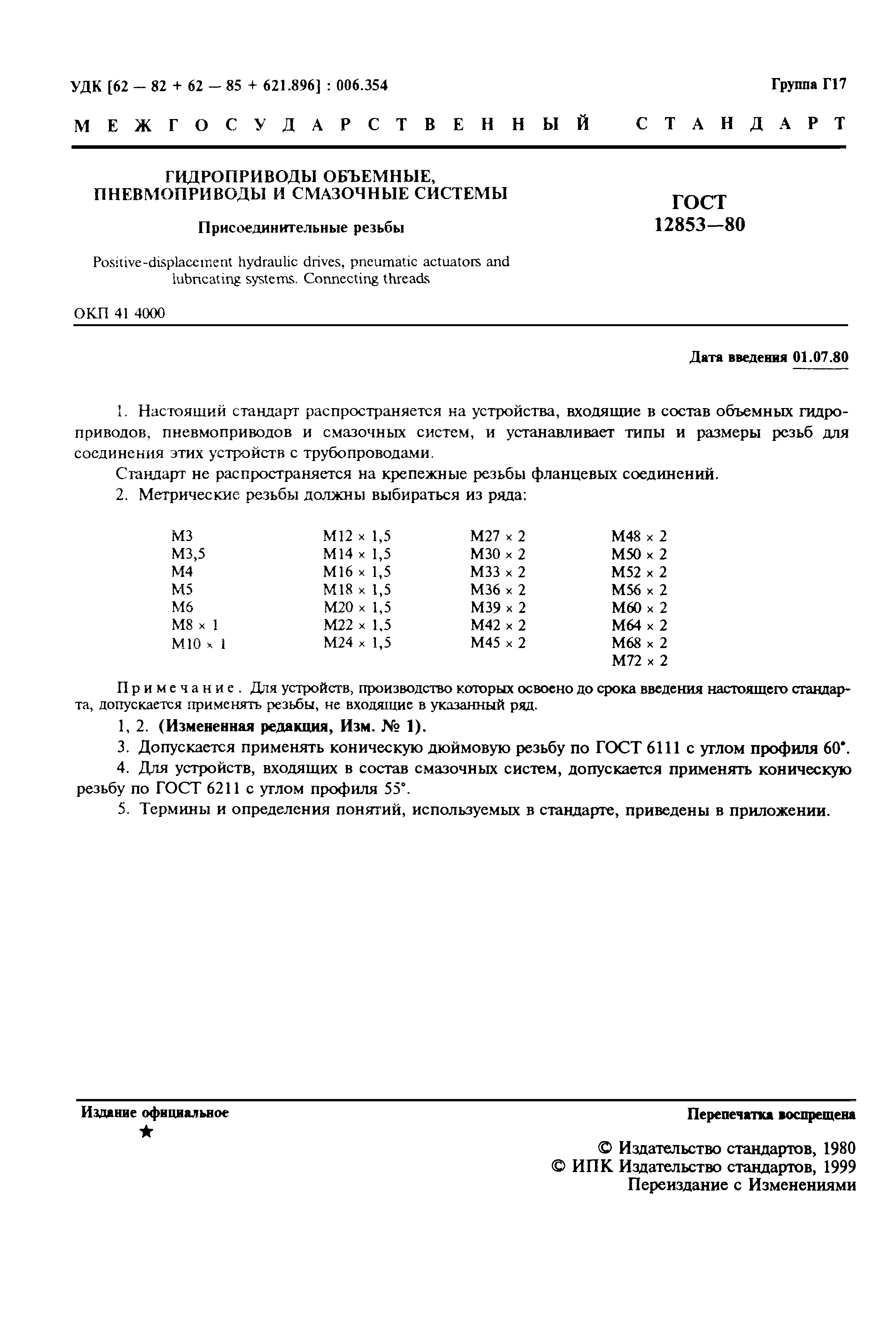 ГОСТ 12853-80
