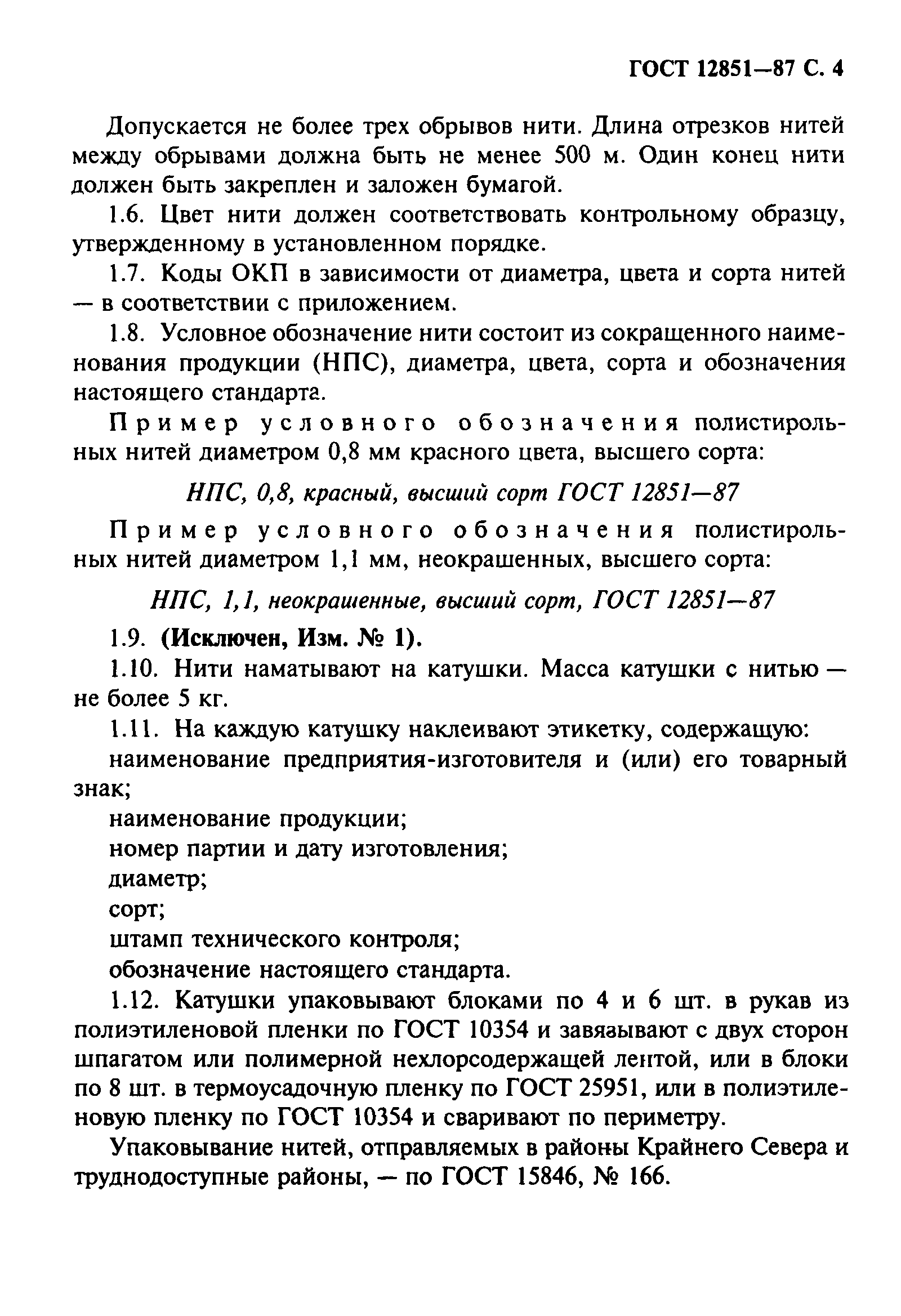 ГОСТ 12851-87