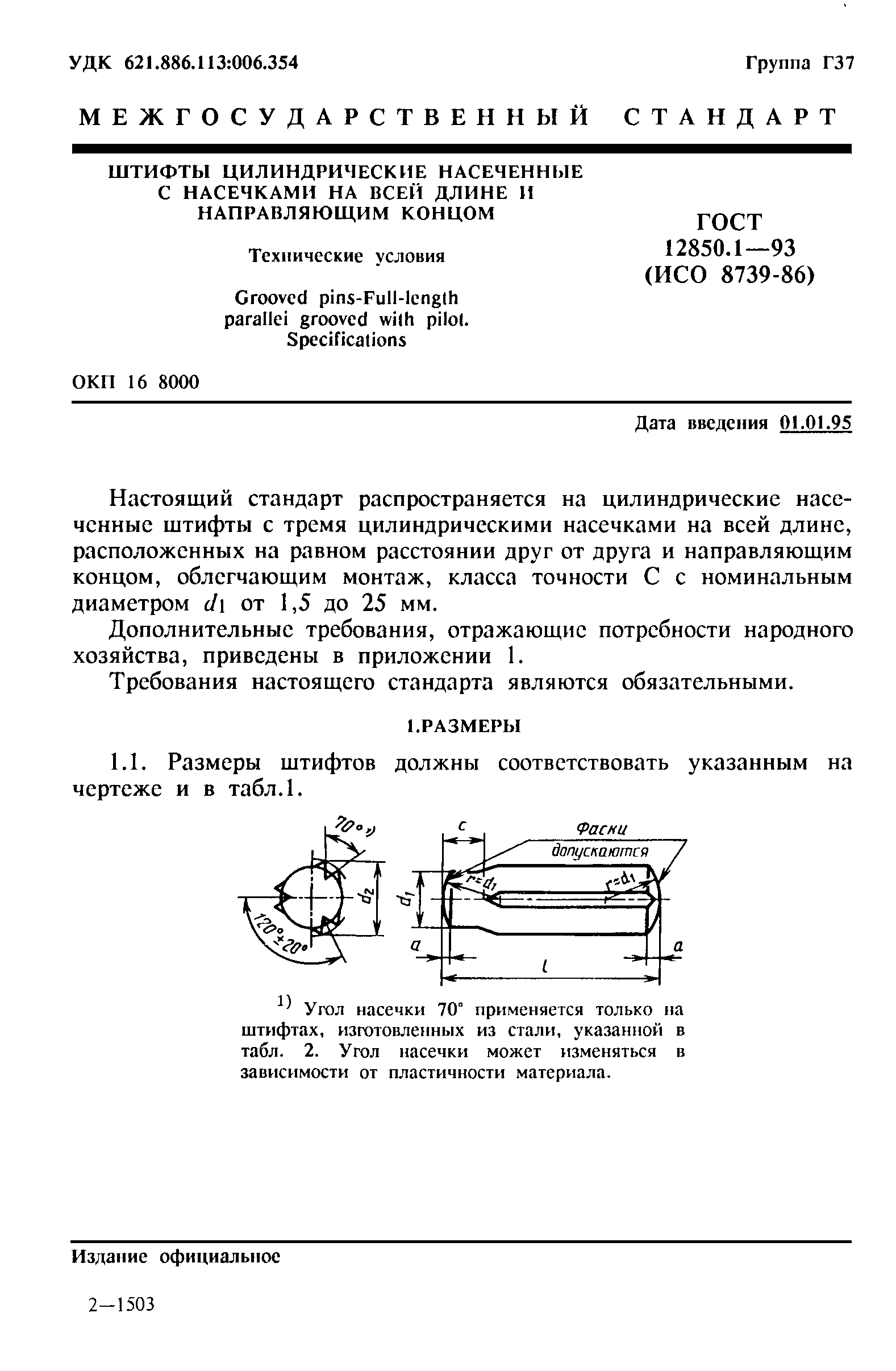 ГОСТ 12850.1-93