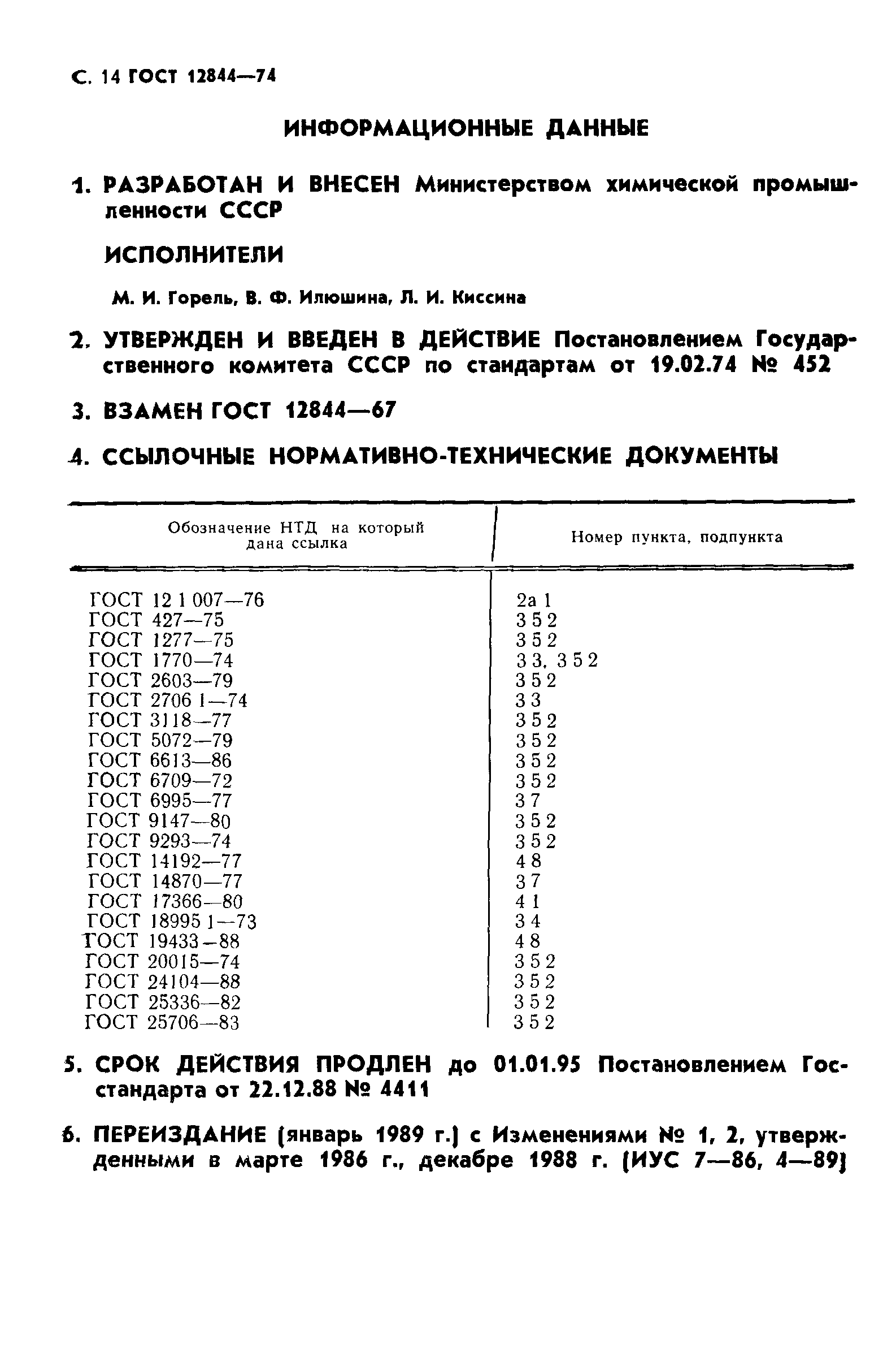 ГОСТ 12844-74