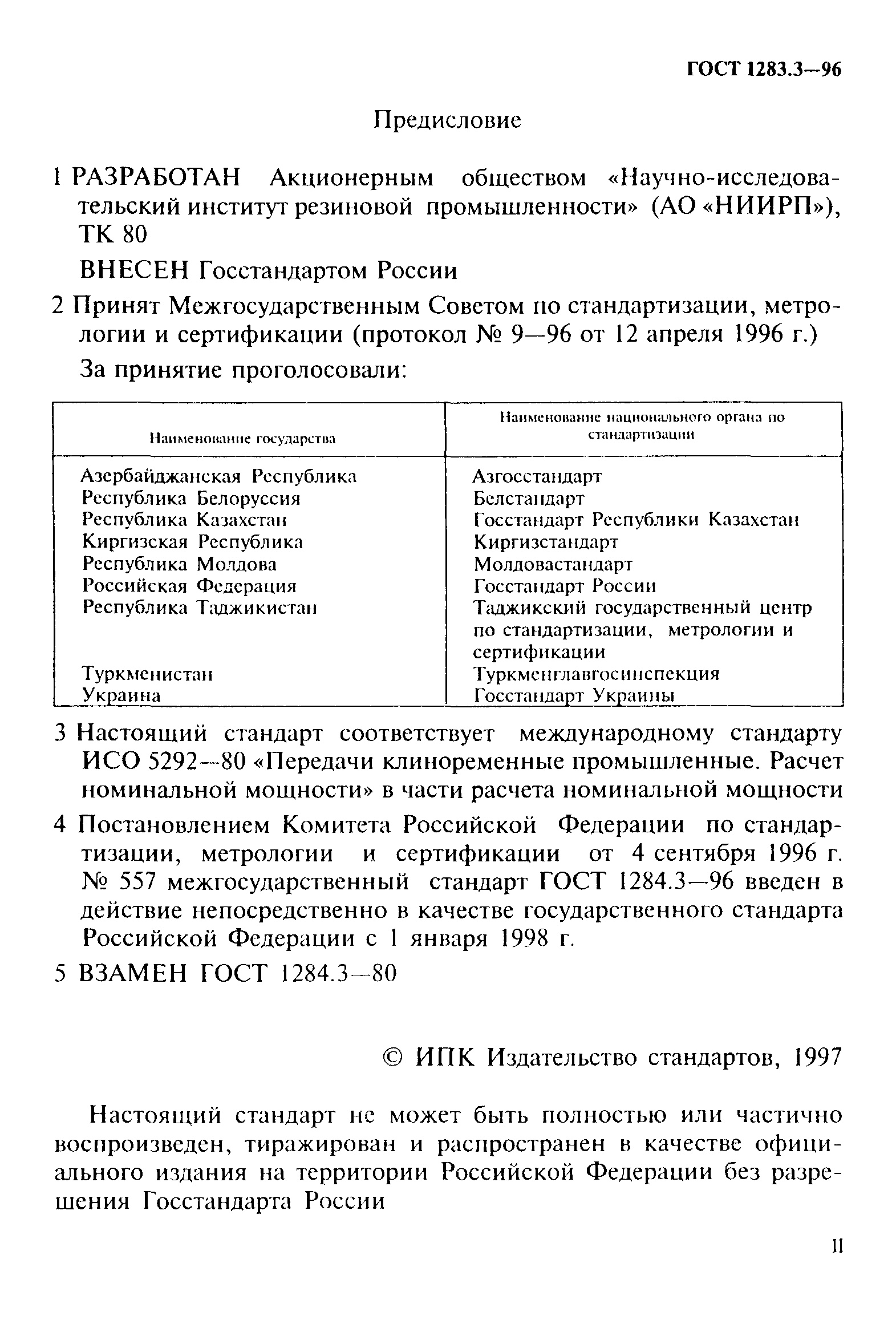 ГОСТ 1284.3-96