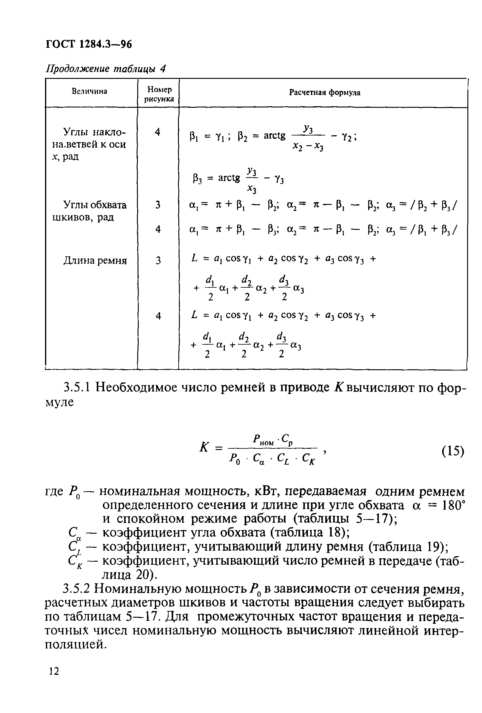 ГОСТ 1284.3-96