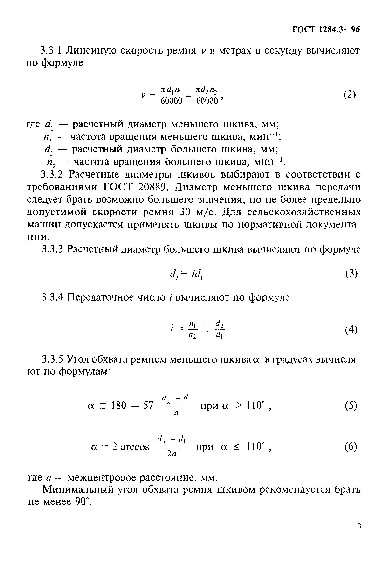 ГОСТ 1284.3-96