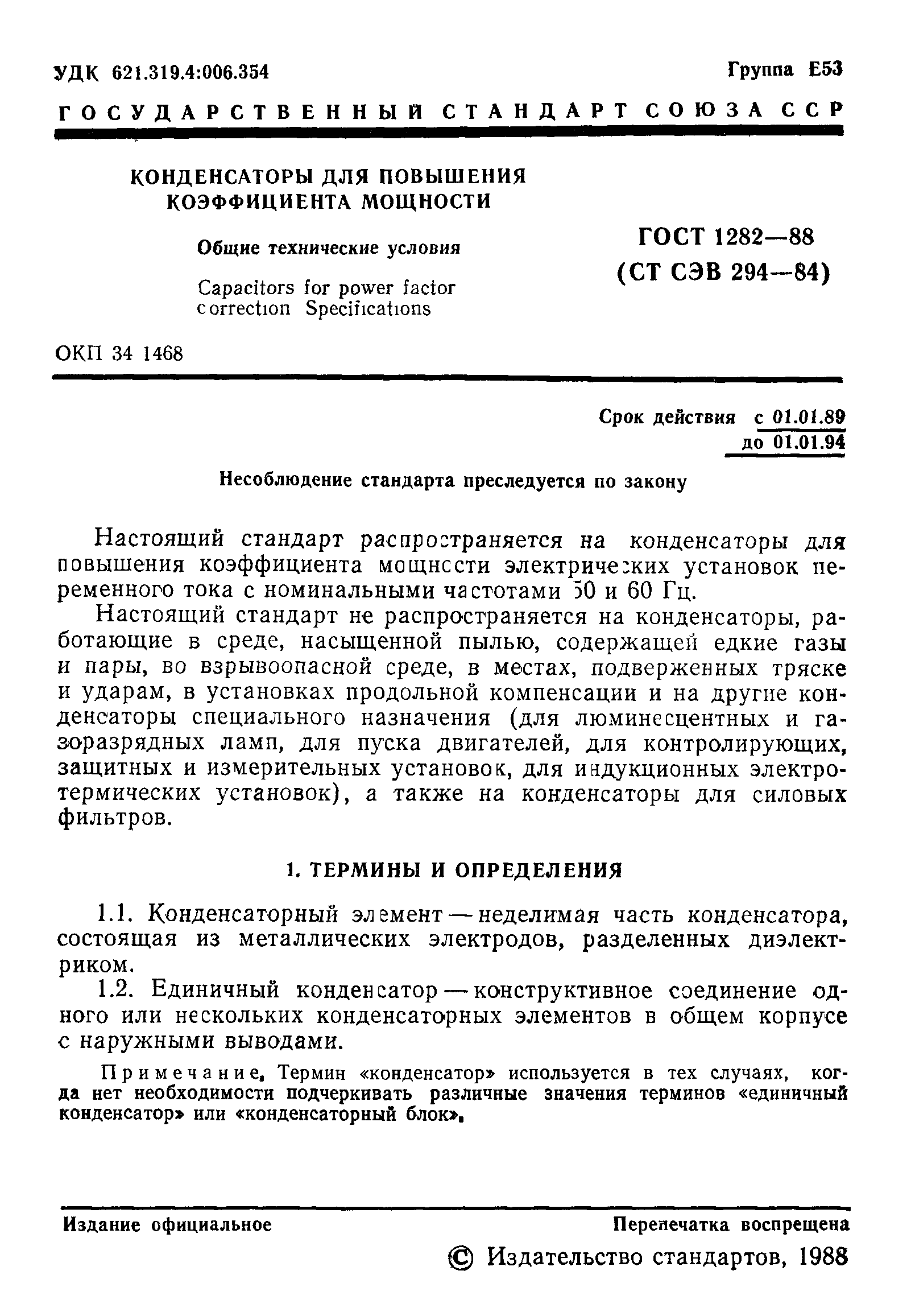 ГОСТ 1282-88