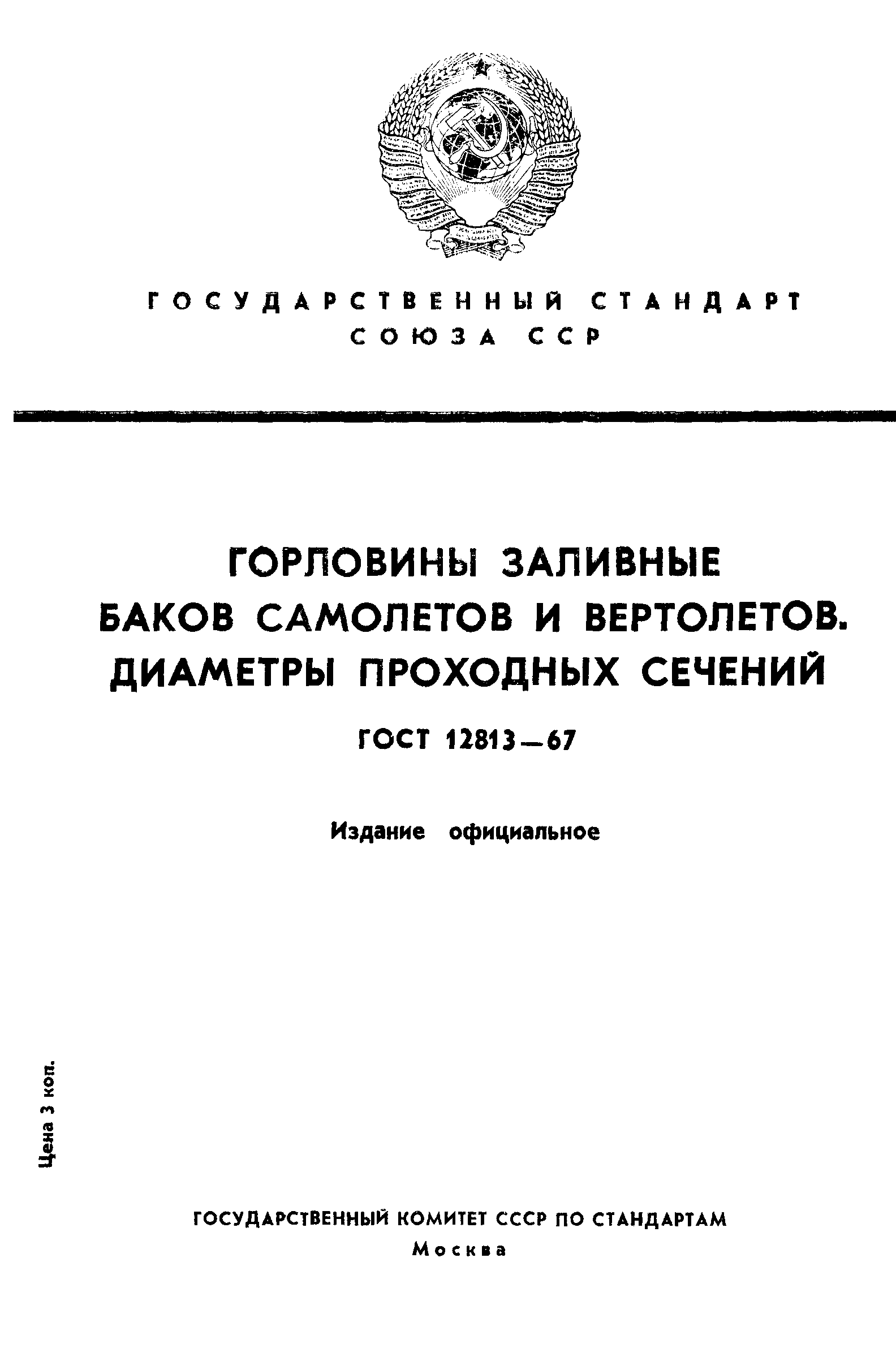 ГОСТ 12813-67