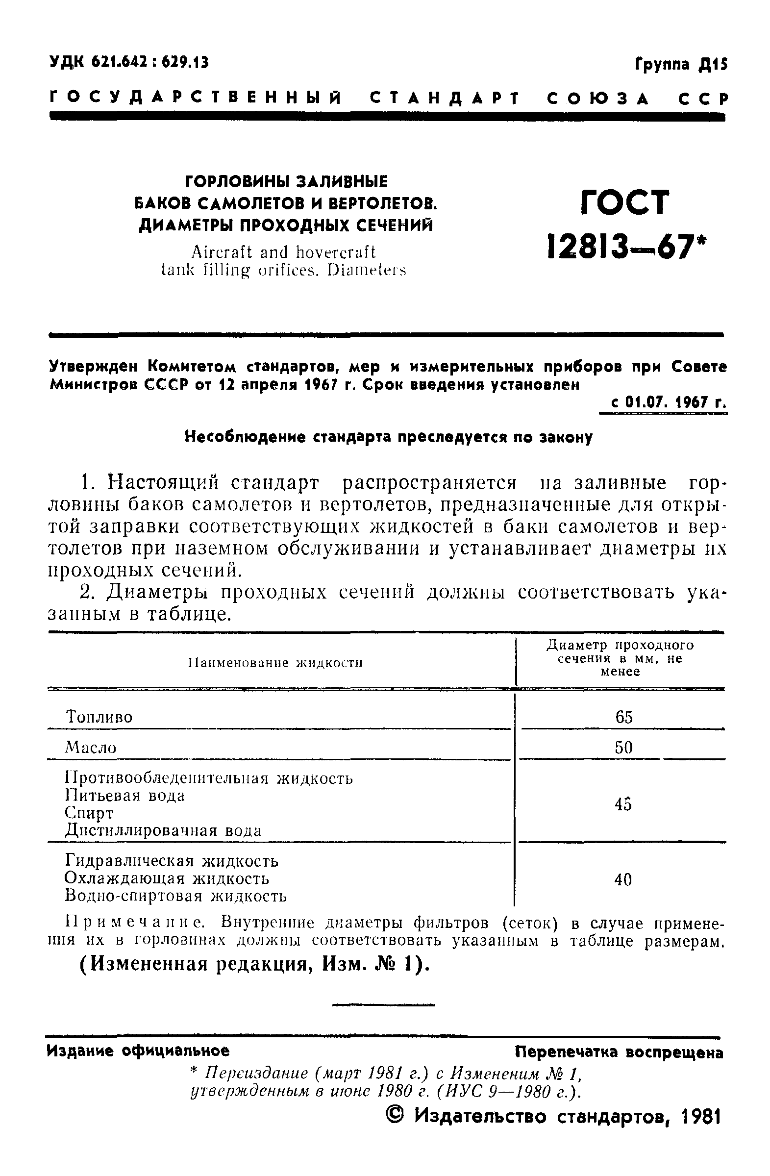 ГОСТ 12813-67