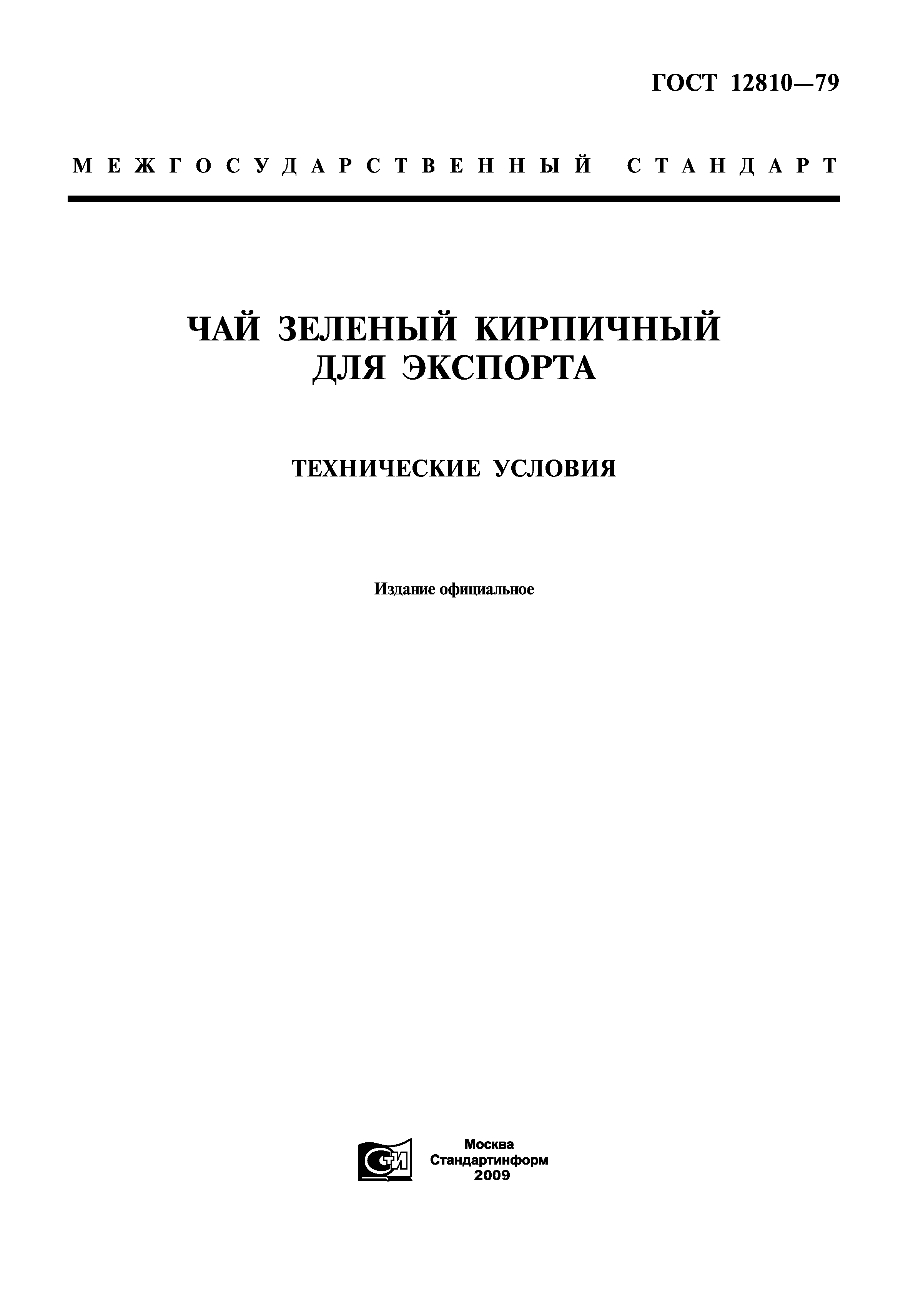 ГОСТ 12810-79