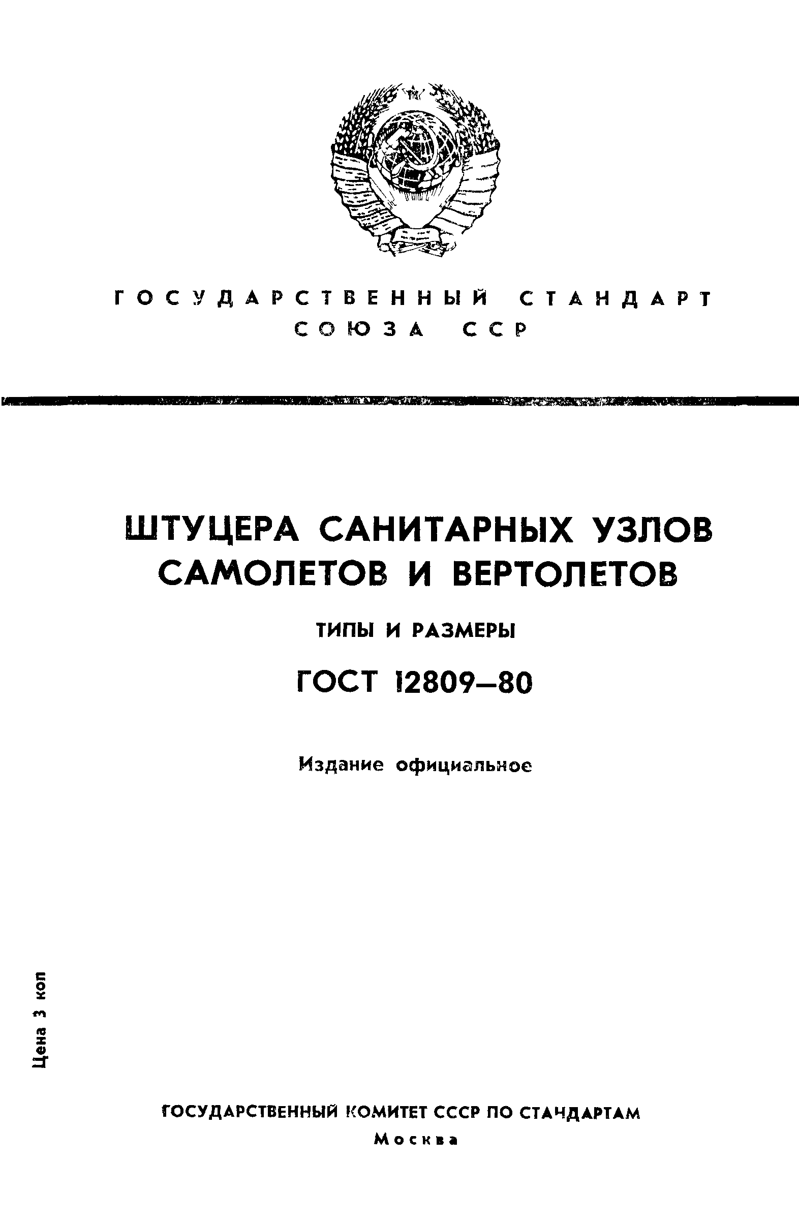 ГОСТ 12809-80