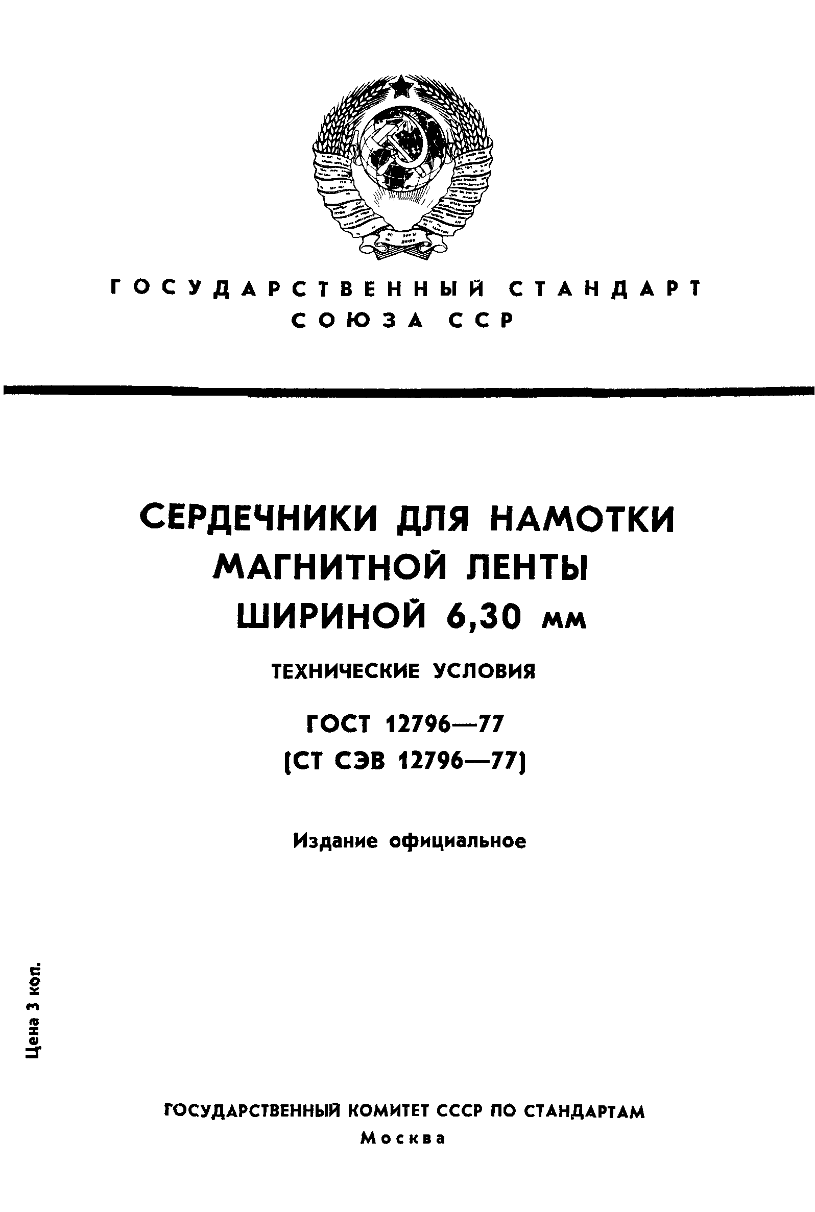 ГОСТ 12796-77