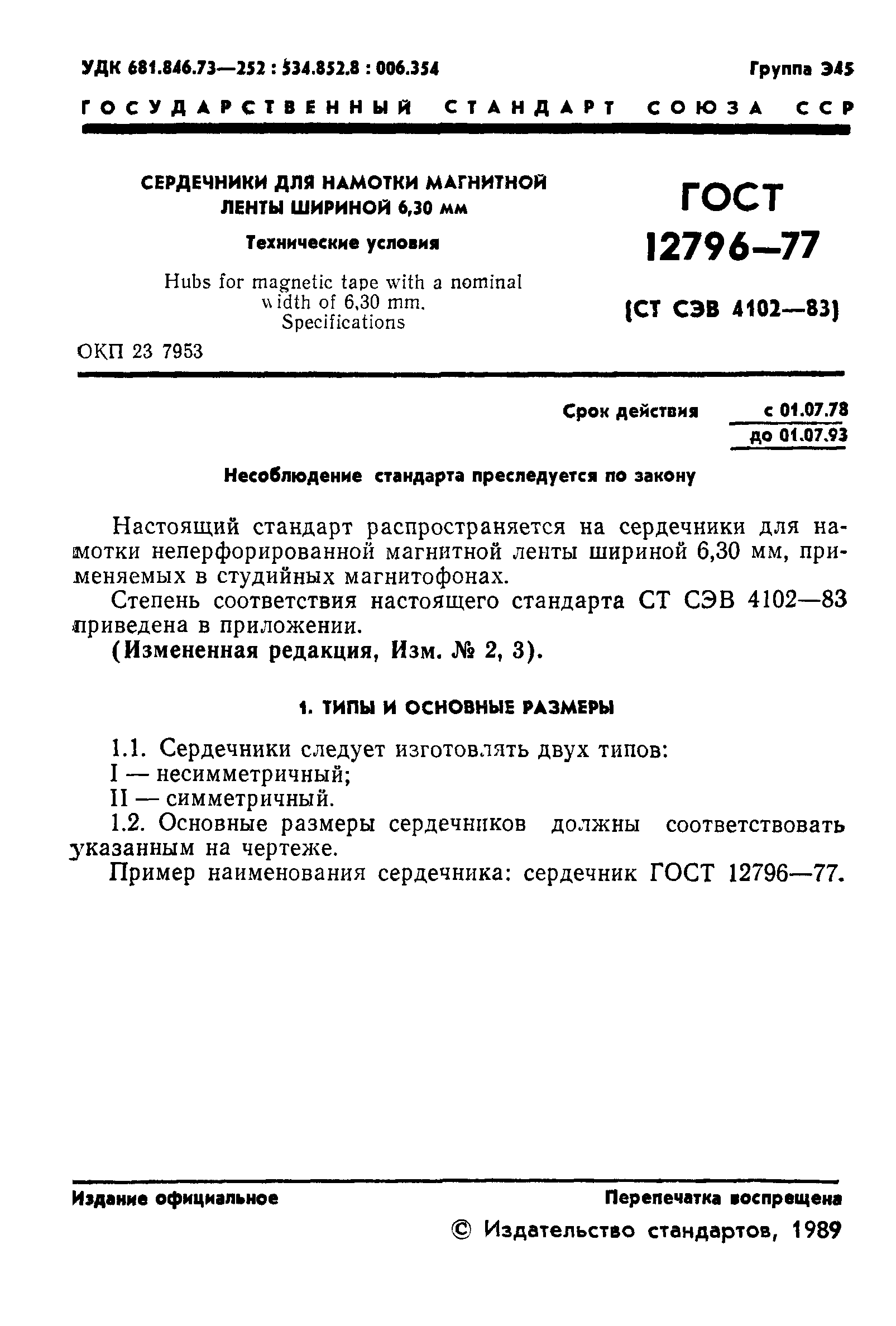 ГОСТ 12796-77