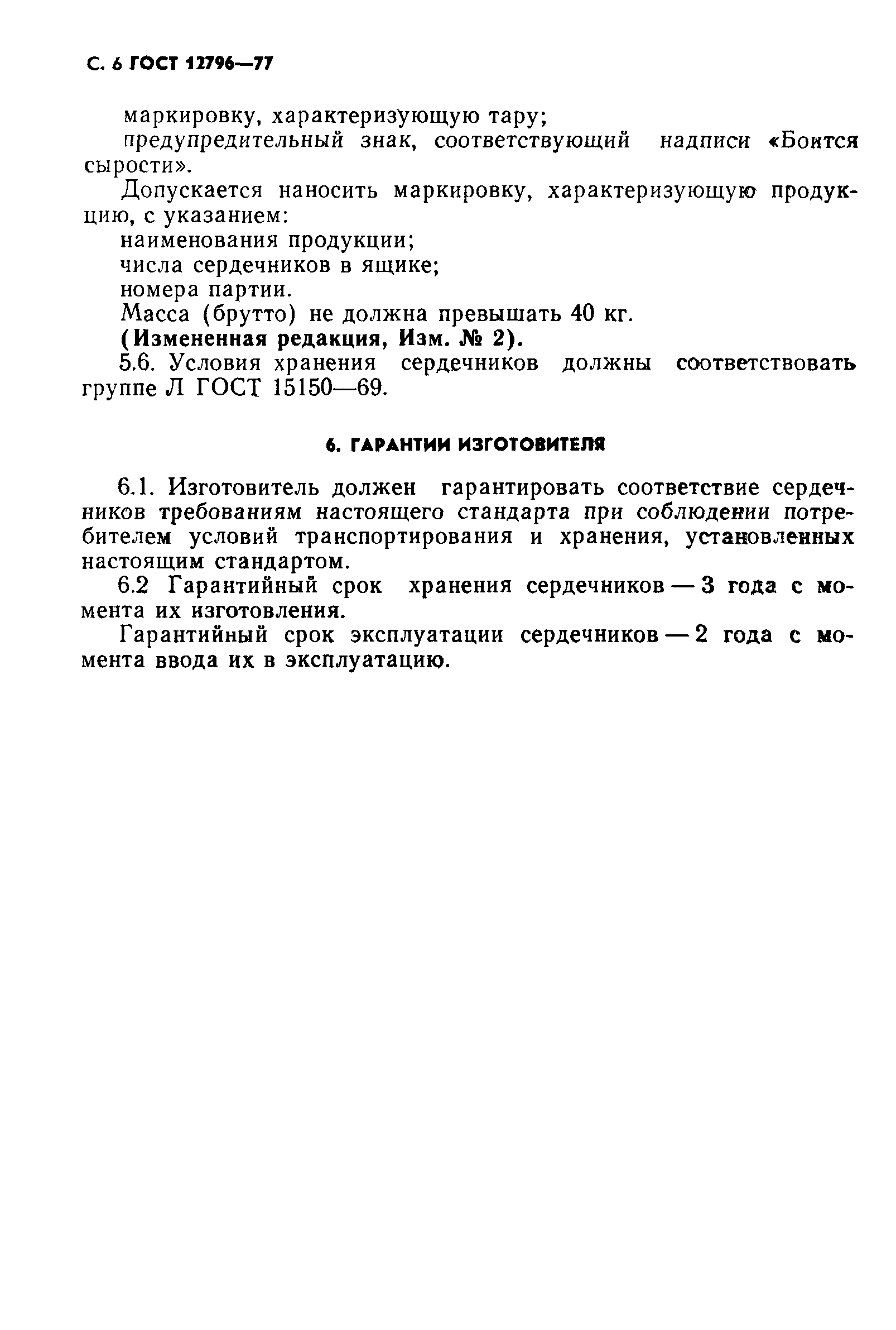 ГОСТ 12796-77